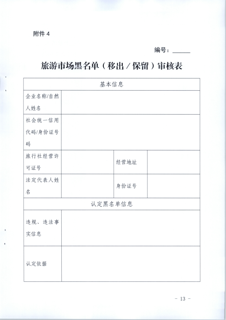 4.新葡京博彩
关于印发《广东省旅游市场黑名单管理工作指南》的通知_13.png