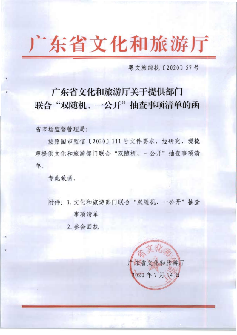 4.新葡京博彩
关于提供部门联合双随机一公开抽查事项清单的函_1.png
