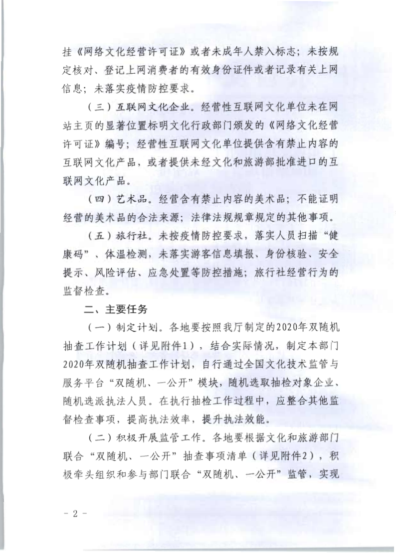 8.新葡京博彩
关于印发2020年文化和旅游市场监管“双随机、一公开”抽查计划的通知_2.png