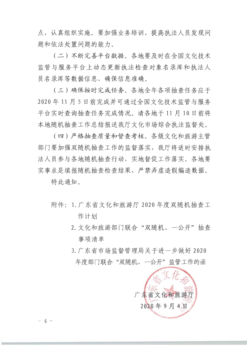 8.新葡京博彩
关于印发2020年文化和旅游市场监管“双随机、一公开”抽查计划的通知_4.png