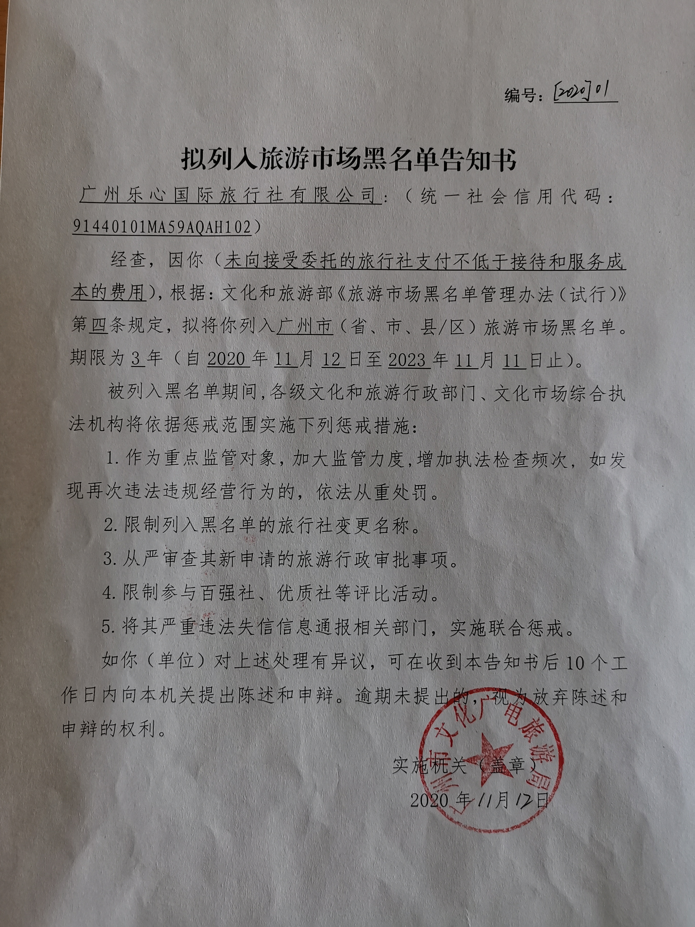 3.乐心旅行社列入黑名单告知书.jpg