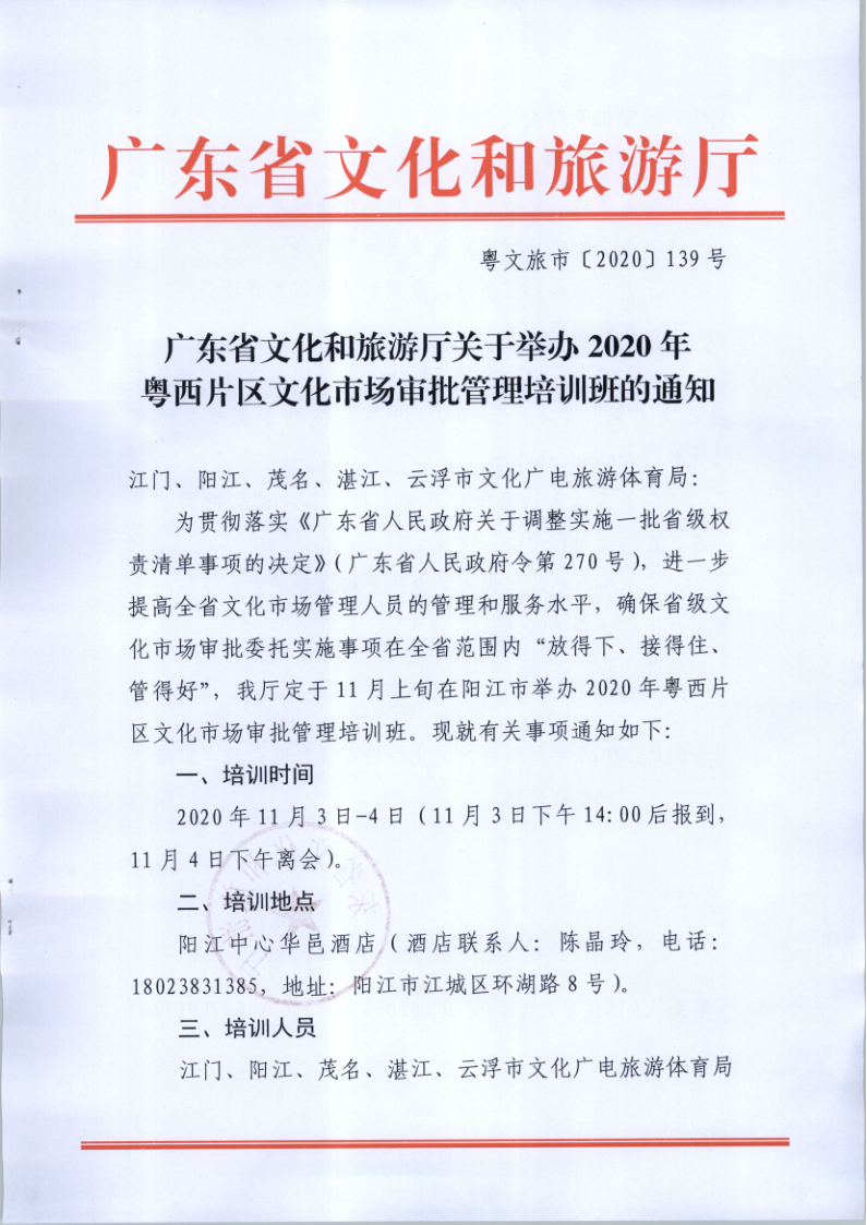 7.新葡京博彩
关于举办2020年粤西片区文化市场审批管理培训班的通知_1.png