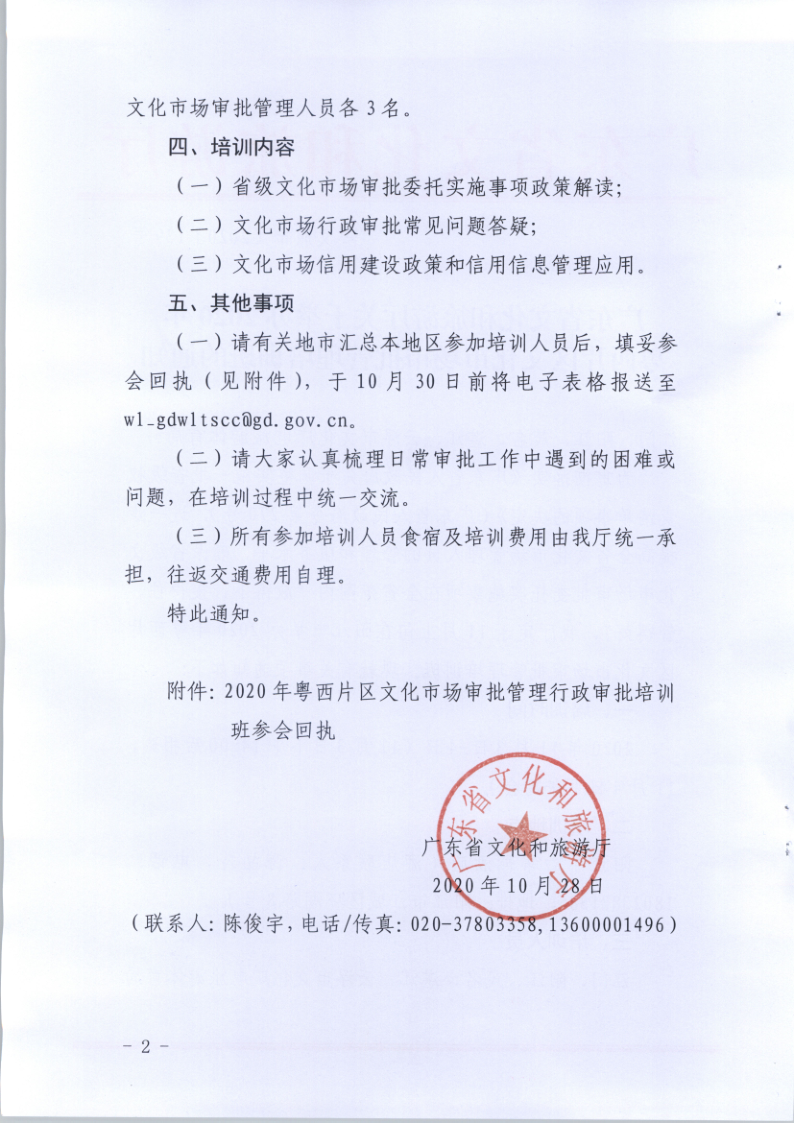 7.新葡京博彩
关于举办2020年粤西片区文化市场审批管理培训班的通知_2.png