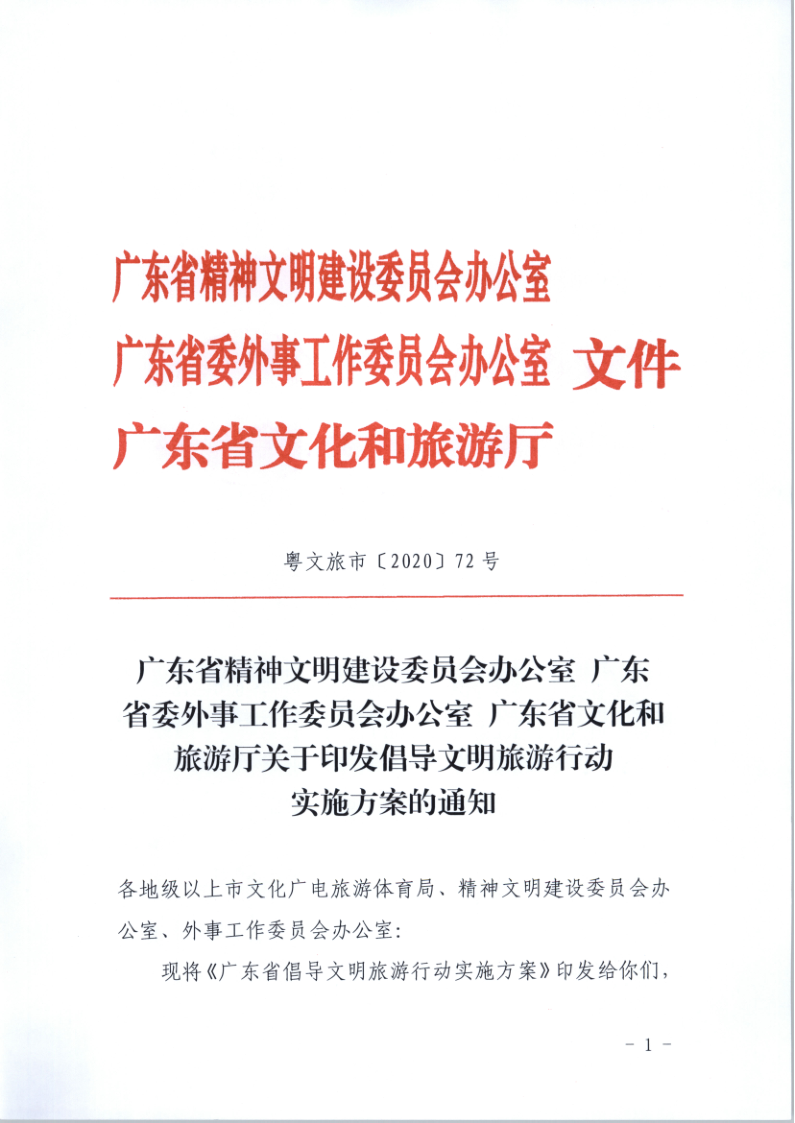 10.新葡京博彩
关于印发倡导文明旅游行动实施方案的通知_1.png