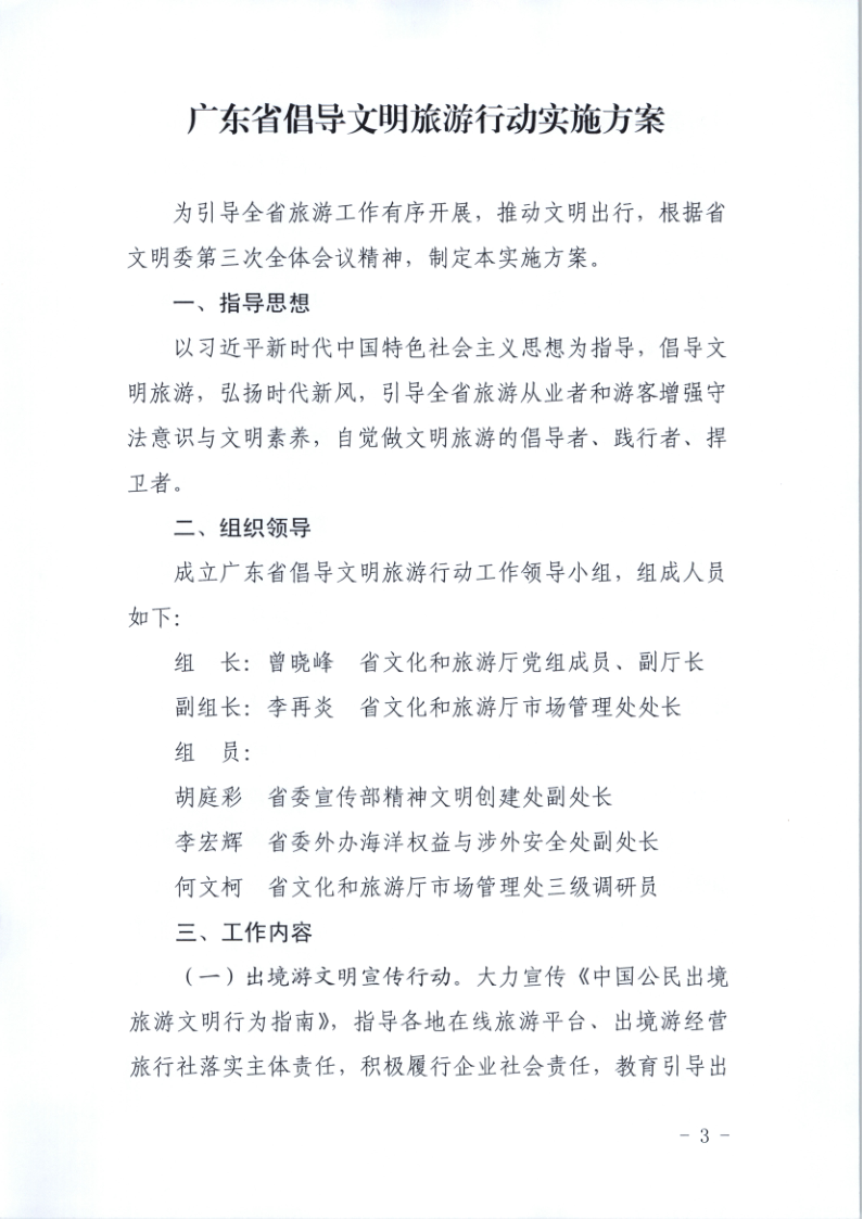 10.新葡京博彩
关于印发倡导文明旅游行动实施方案的通知_3.png