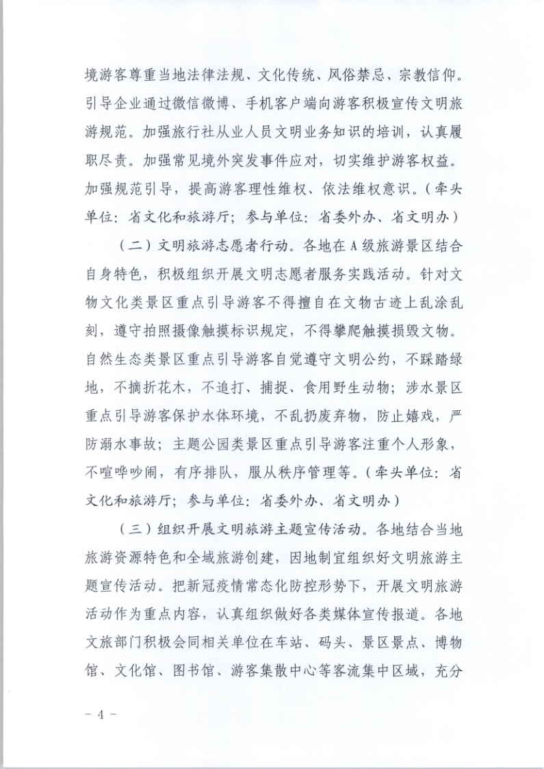 10.新葡京博彩
关于印发倡导文明旅游行动实施方案的通知_4.png