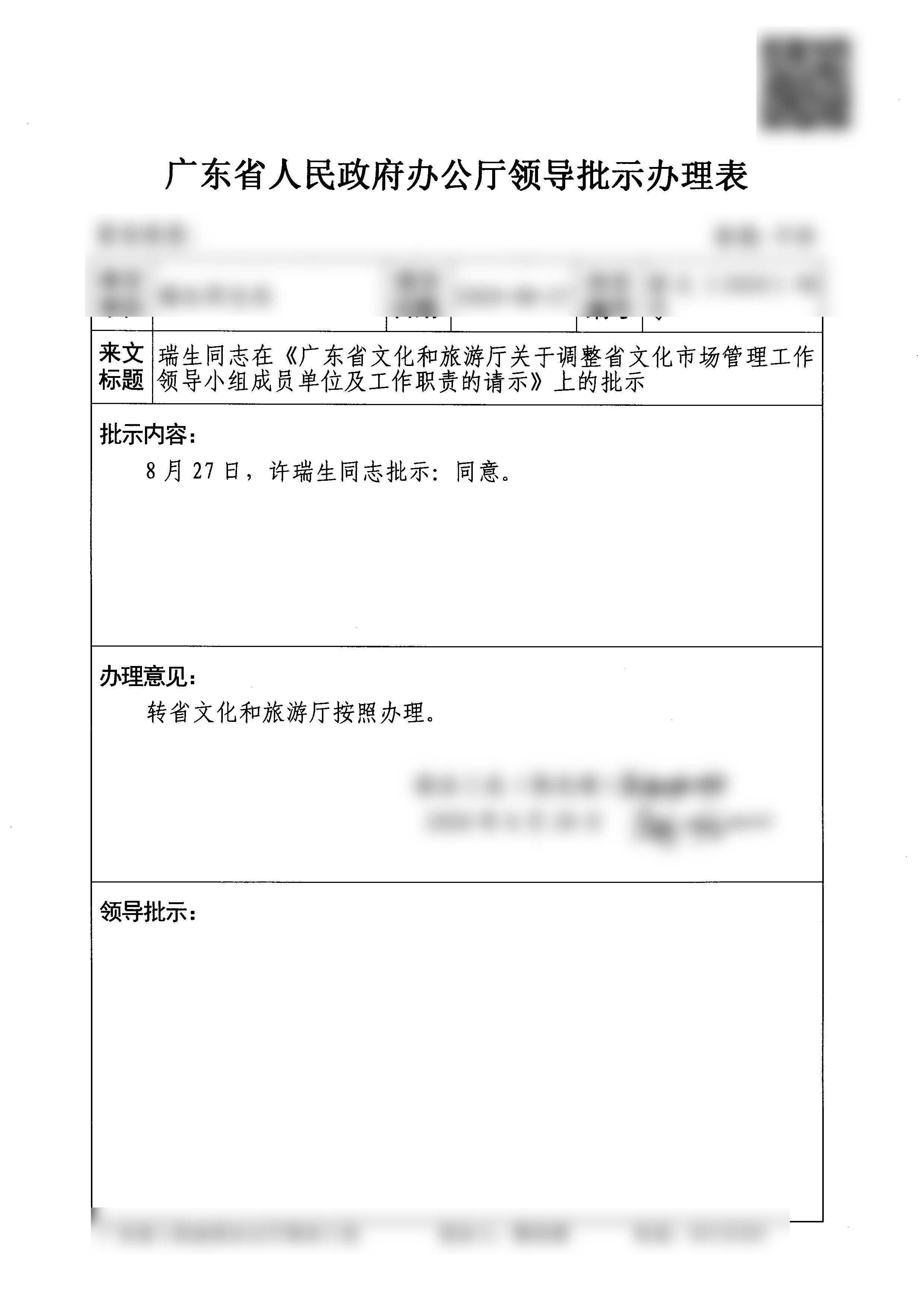 1.瑞生同志在《新葡京博彩
关于调整省文化市场管理工作领导小组成员单位及工作职责的请示》上的批示_页面_01.jpg