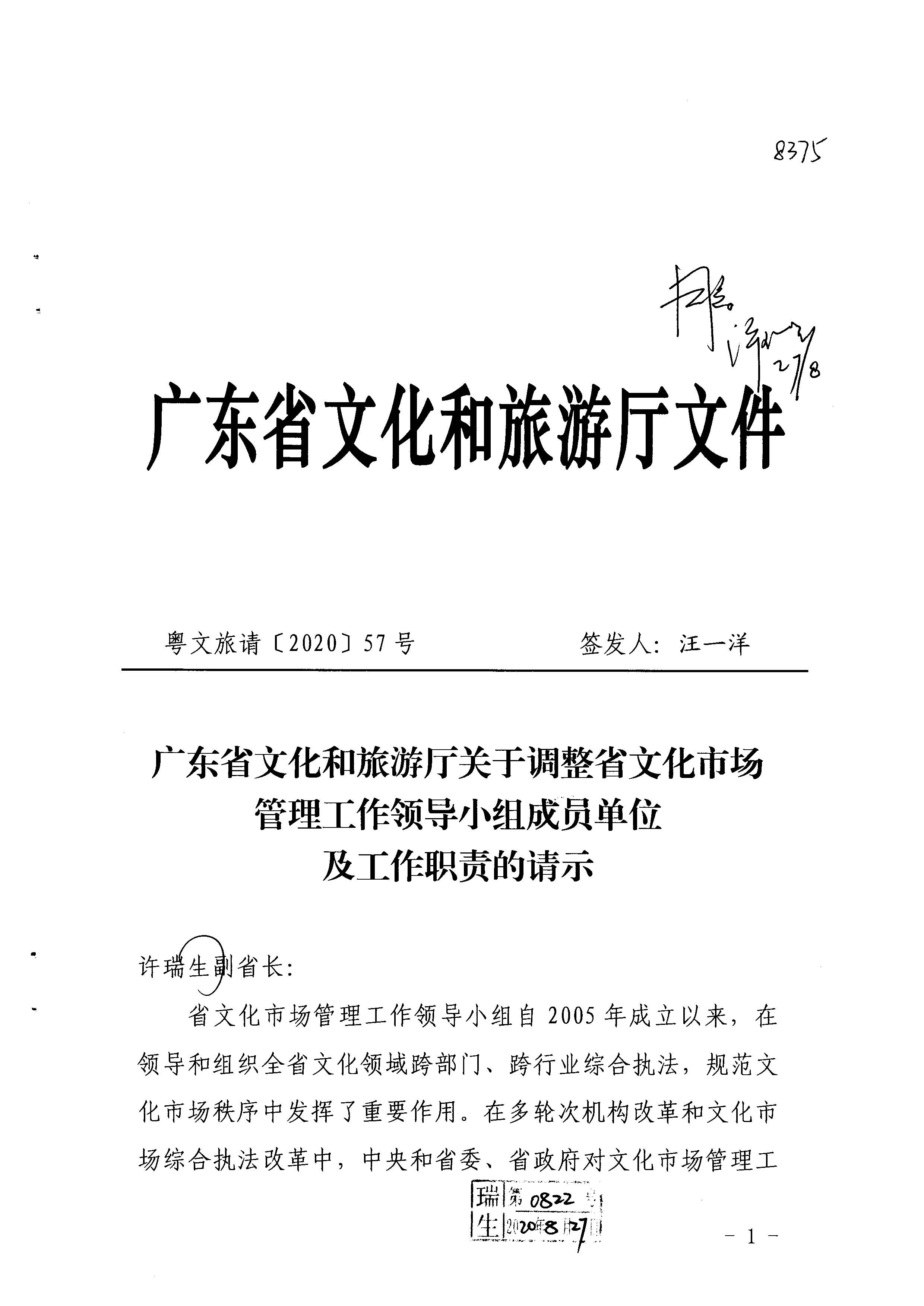 1.瑞生同志在《新葡京博彩
关于调整省文化市场管理工作领导小组成员单位及工作职责的请示》上的批示_页面_02.jpg