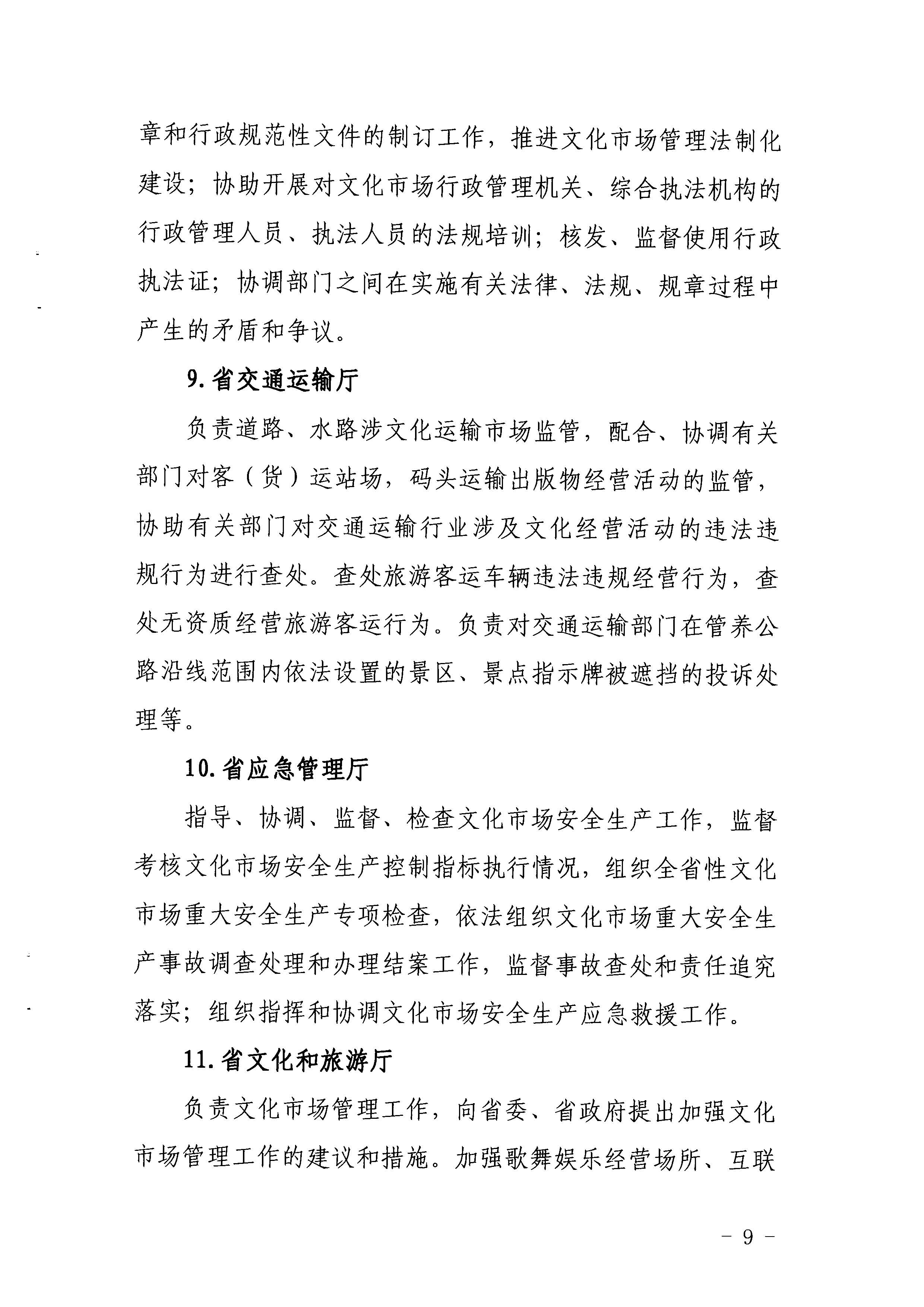 1.瑞生同志在《新葡京博彩
关于调整省文化市场管理工作领导小组成员单位及工作职责的请示》上的批示_页面_10.jpg