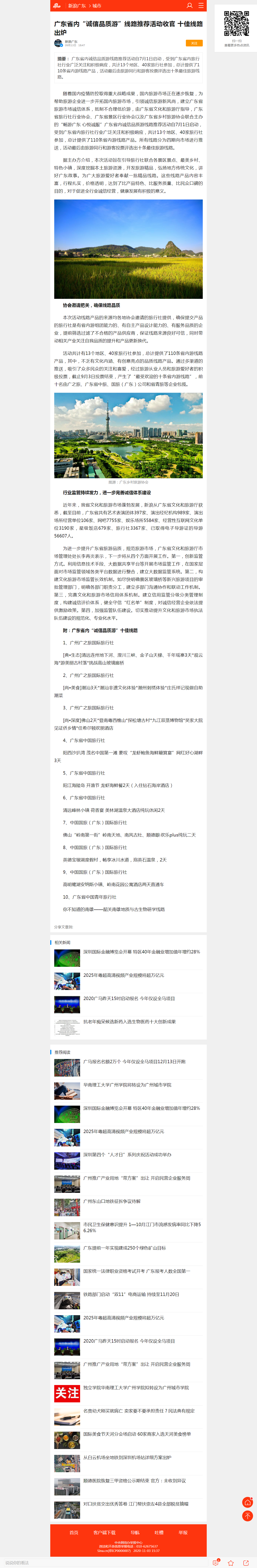 广东省内“诚信品质游”线路推荐活动收官 十佳线路出炉_手机新浪网.png