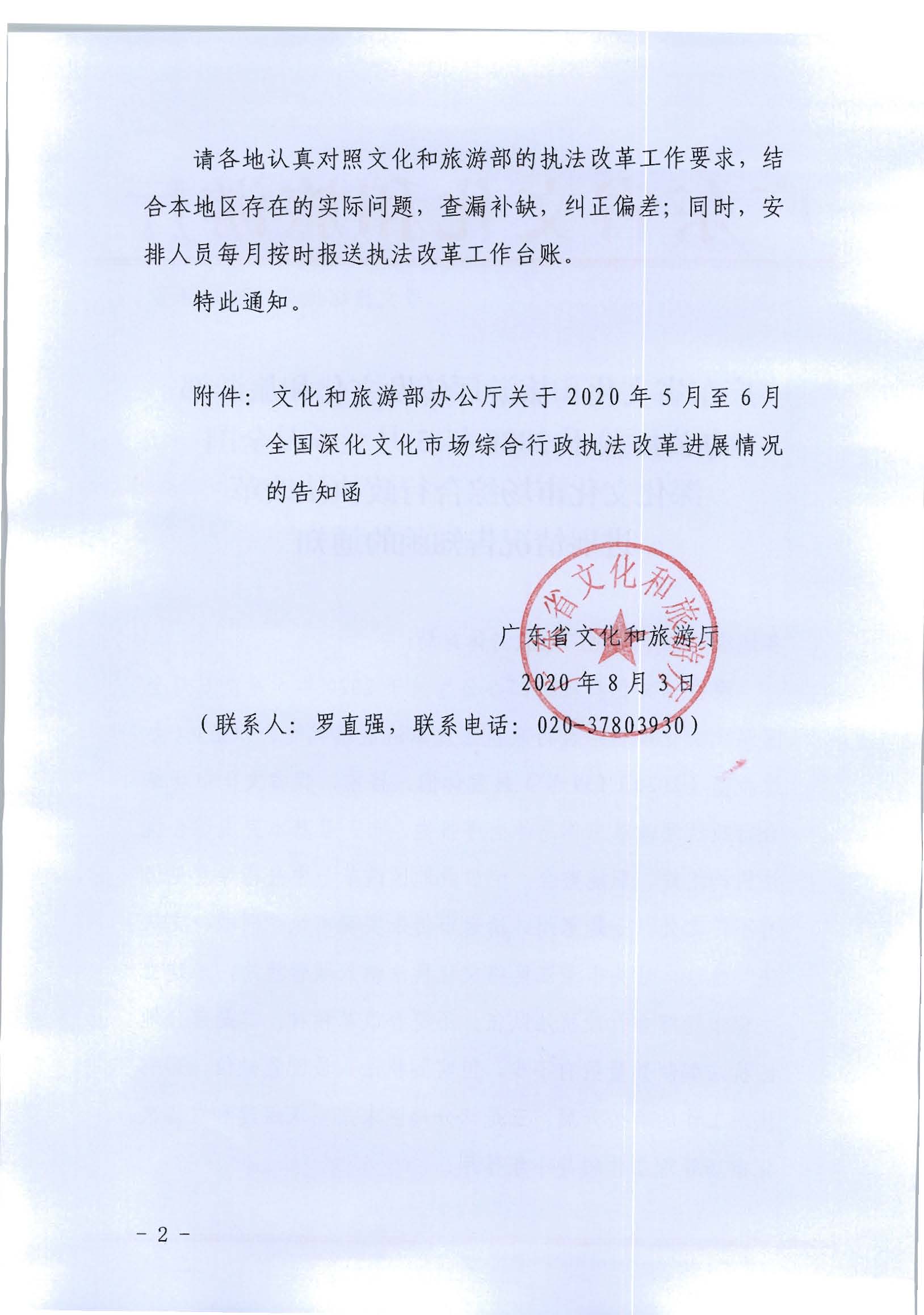 2.新葡京博彩
转发文化和旅游部办公厅关于2020年5月至6月全国深化文化市场综合行政执法改革进展情况告知函的通知_页面_02.jpg