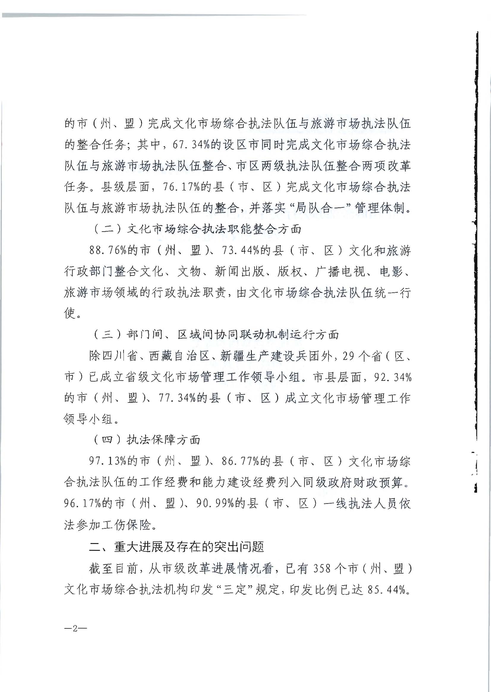 2.新葡京博彩
转发文化和旅游部办公厅关于2020年5月至6月全国深化文化市场综合行政执法改革进展情况告知函的通知_页面_04.jpg