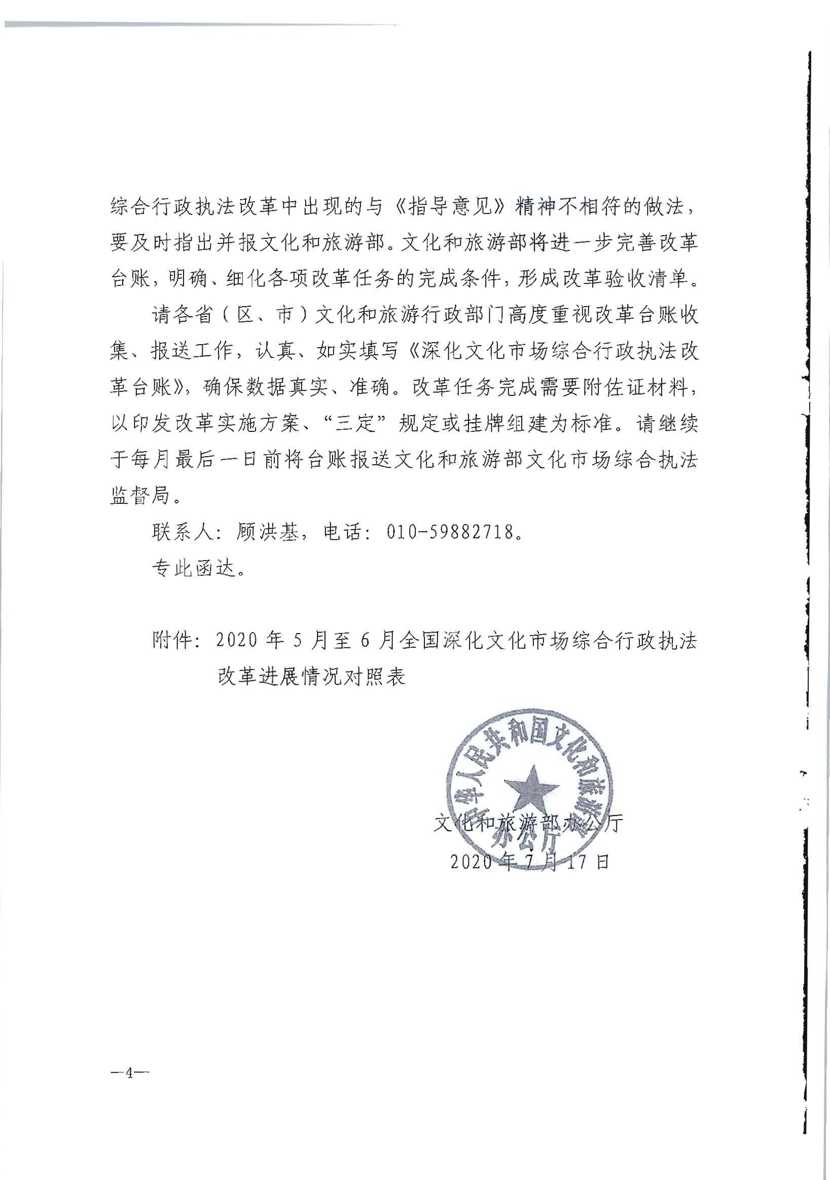 2.新葡京博彩
转发文化和旅游部办公厅关于2020年5月至6月全国深化文化市场综合行政执法改革进展情况告知函的通知_页面_06.jpg