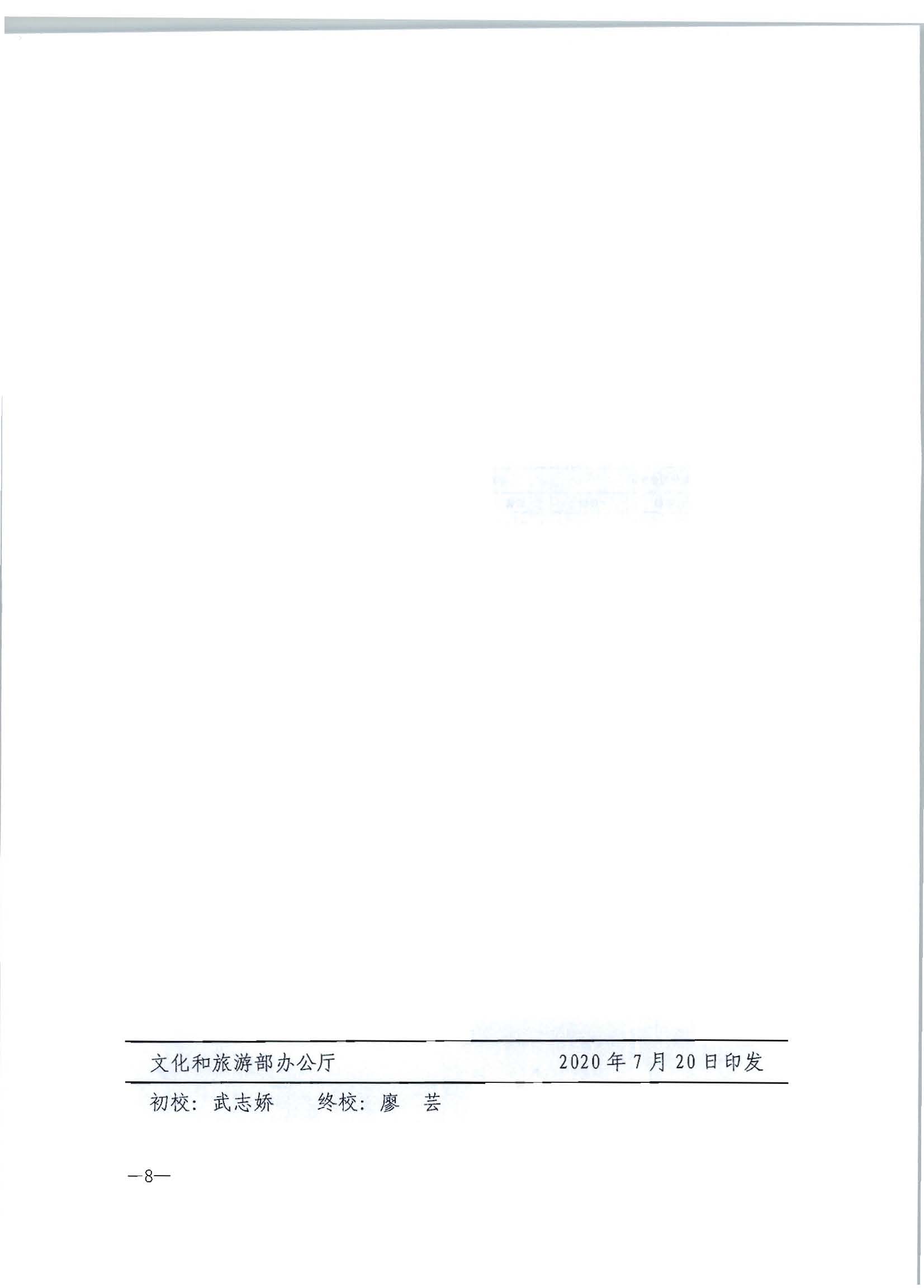 2.新葡京博彩
转发文化和旅游部办公厅关于2020年5月至6月全国深化文化市场综合行政执法改革进展情况告知函的通知_页面_10.jpg