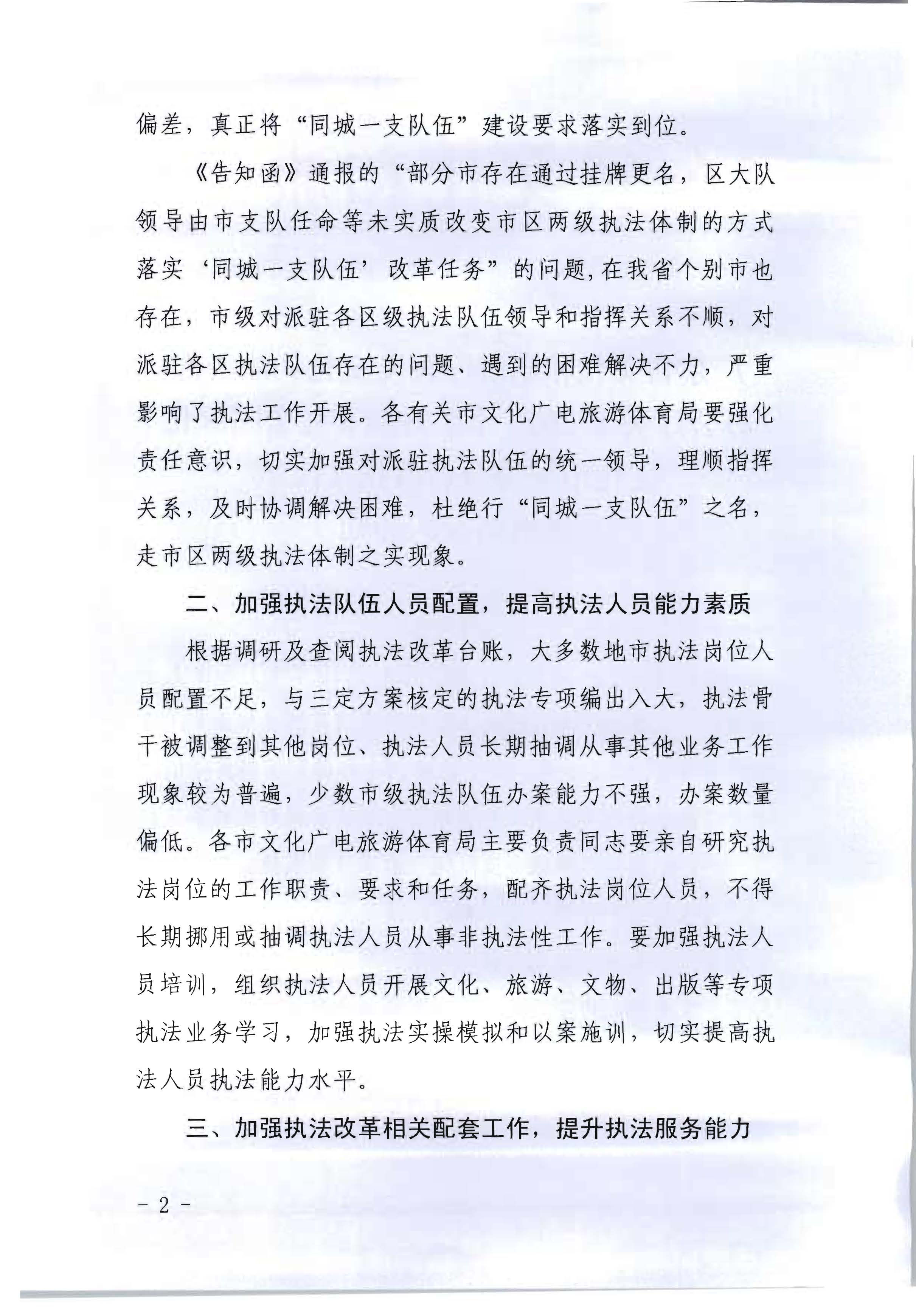 3.新葡京博彩
转发文化和旅游部办公厅关于2020年7月和8月全国深化文化市场综合行政执法改革进展情况的通知_页面_02.jpg