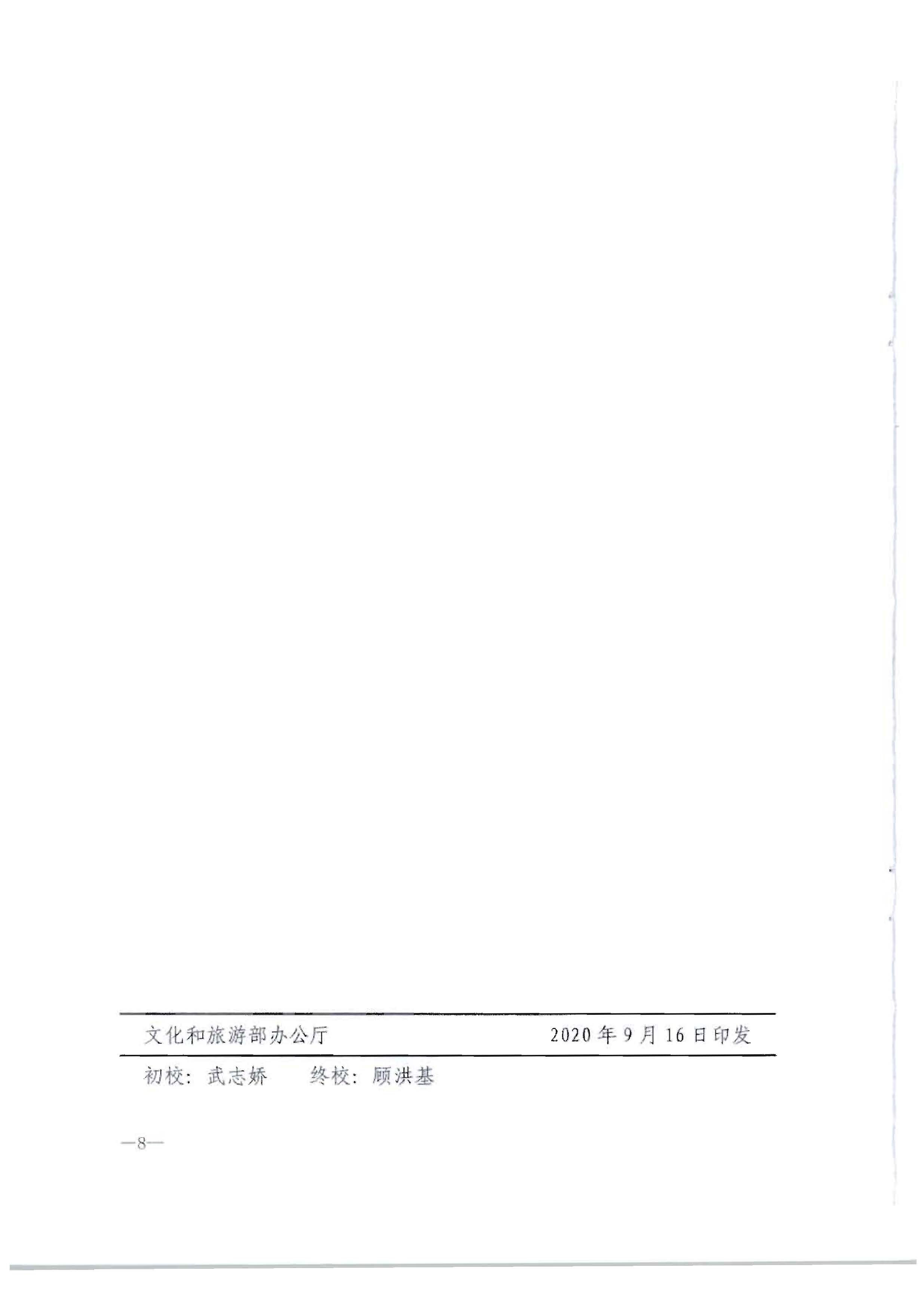 3.新葡京博彩
转发文化和旅游部办公厅关于2020年7月和8月全国深化文化市场综合行政执法改革进展情况的通知_页面_12.jpg