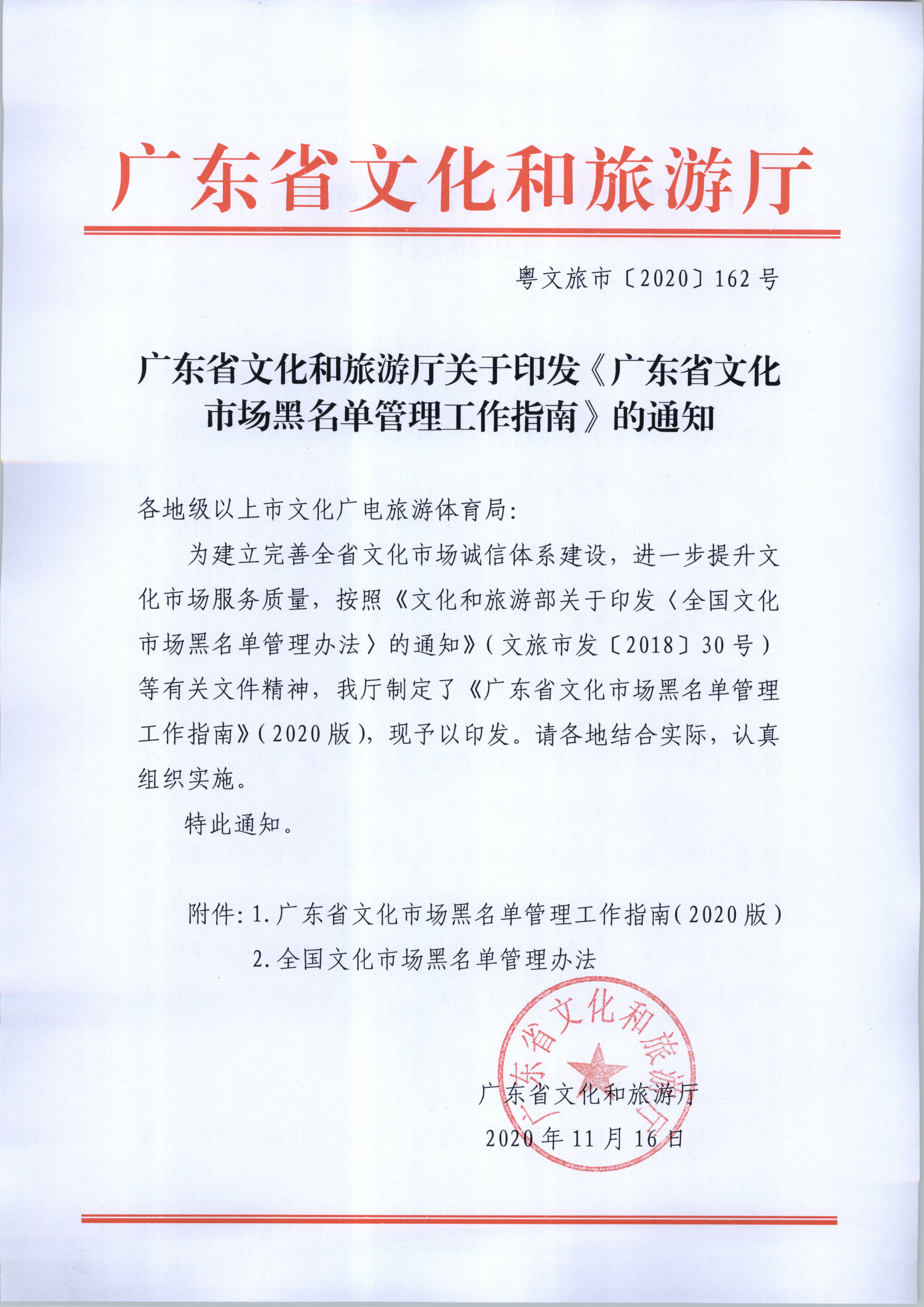 1.新葡京博彩
关于印发《广东省文化市场黑名单管理工作指南》的通知_页面_01.jpg