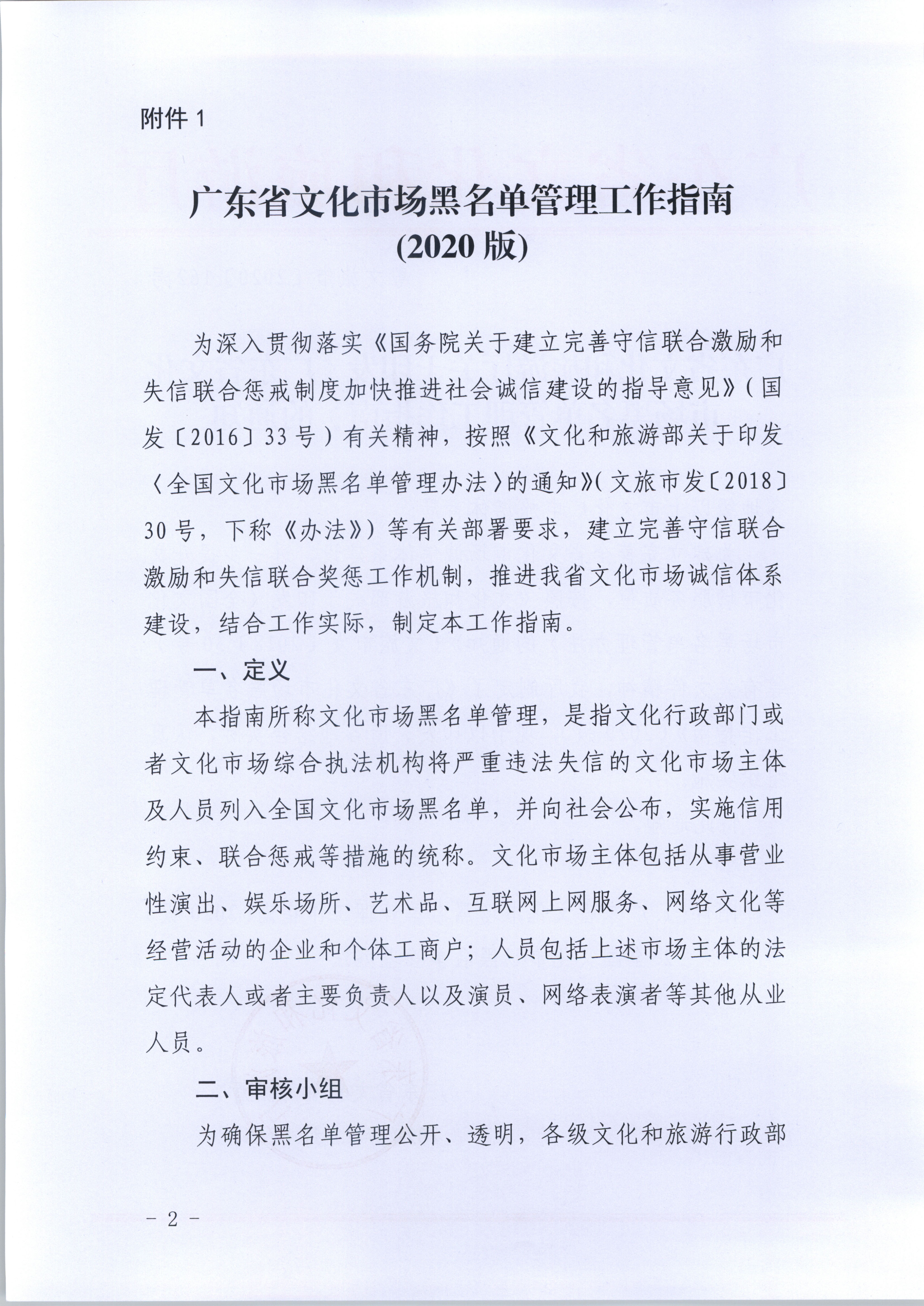 1.新葡京博彩
关于印发《广东省文化市场黑名单管理工作指南》的通知_页面_02.jpg