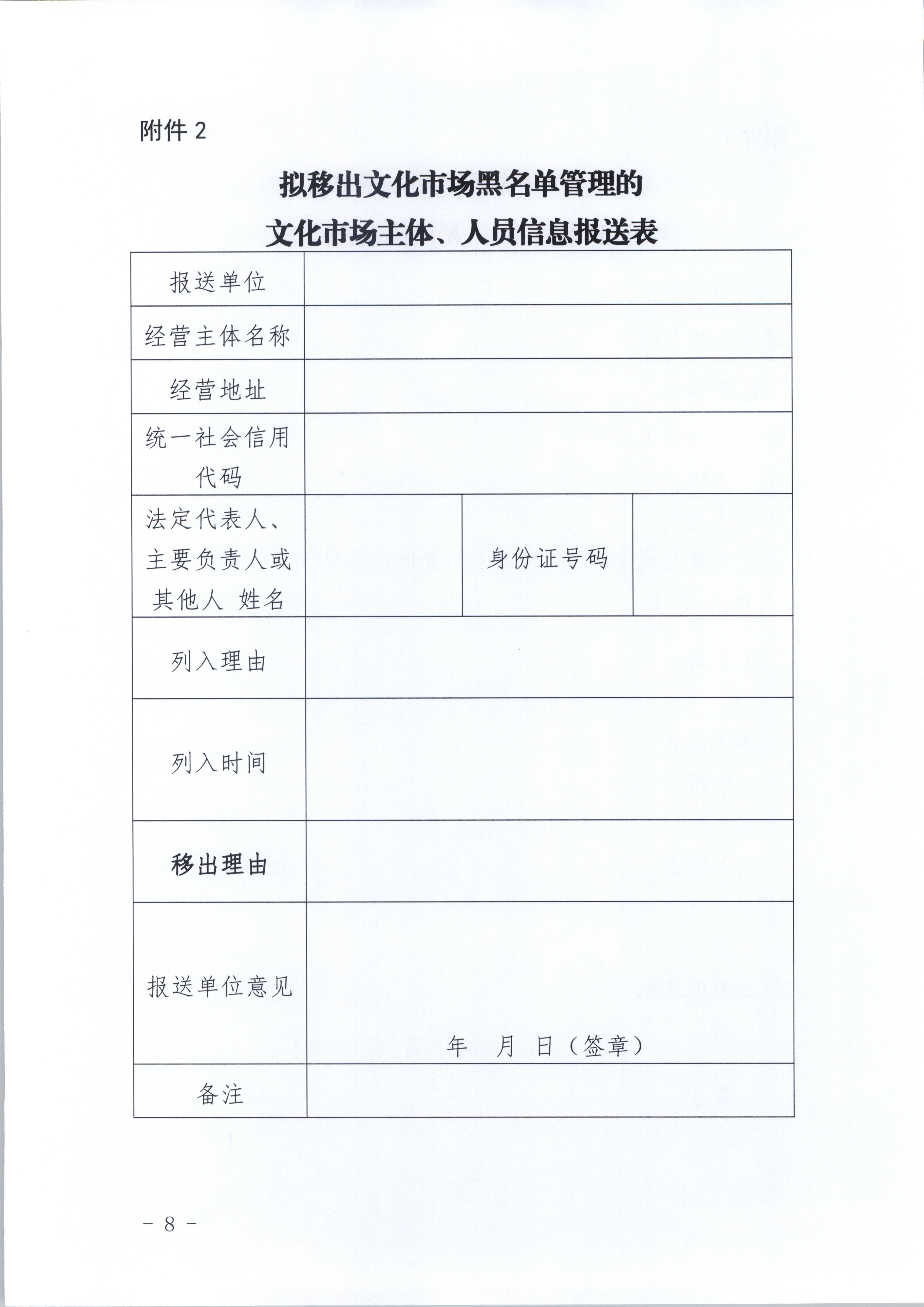 1.新葡京博彩
关于印发《广东省文化市场黑名单管理工作指南》的通知_页面_08.jpg