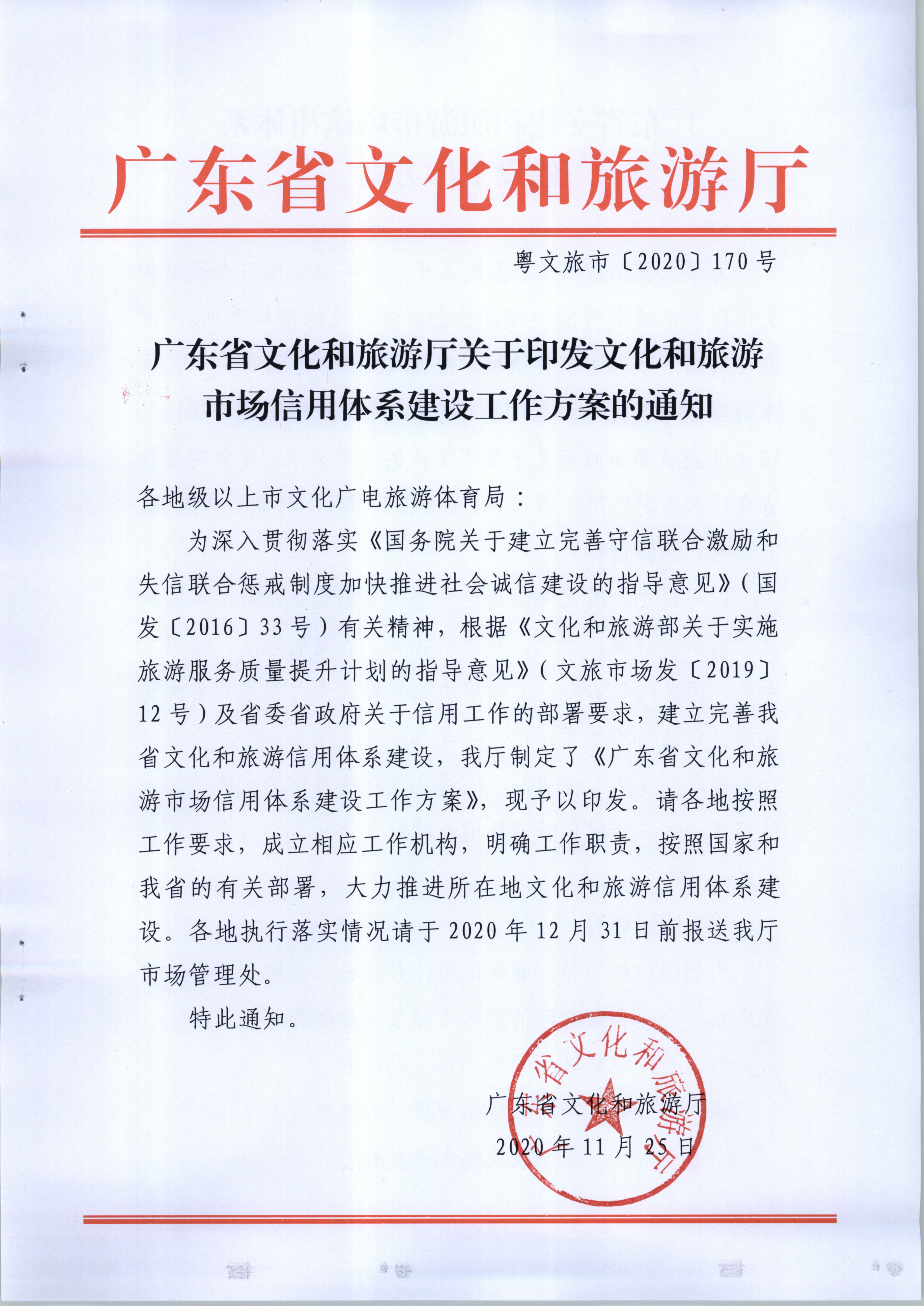 新葡京博彩
关于印发文化和旅游市场信用体系建设工作方案的通知(1)_页面_1.jpg