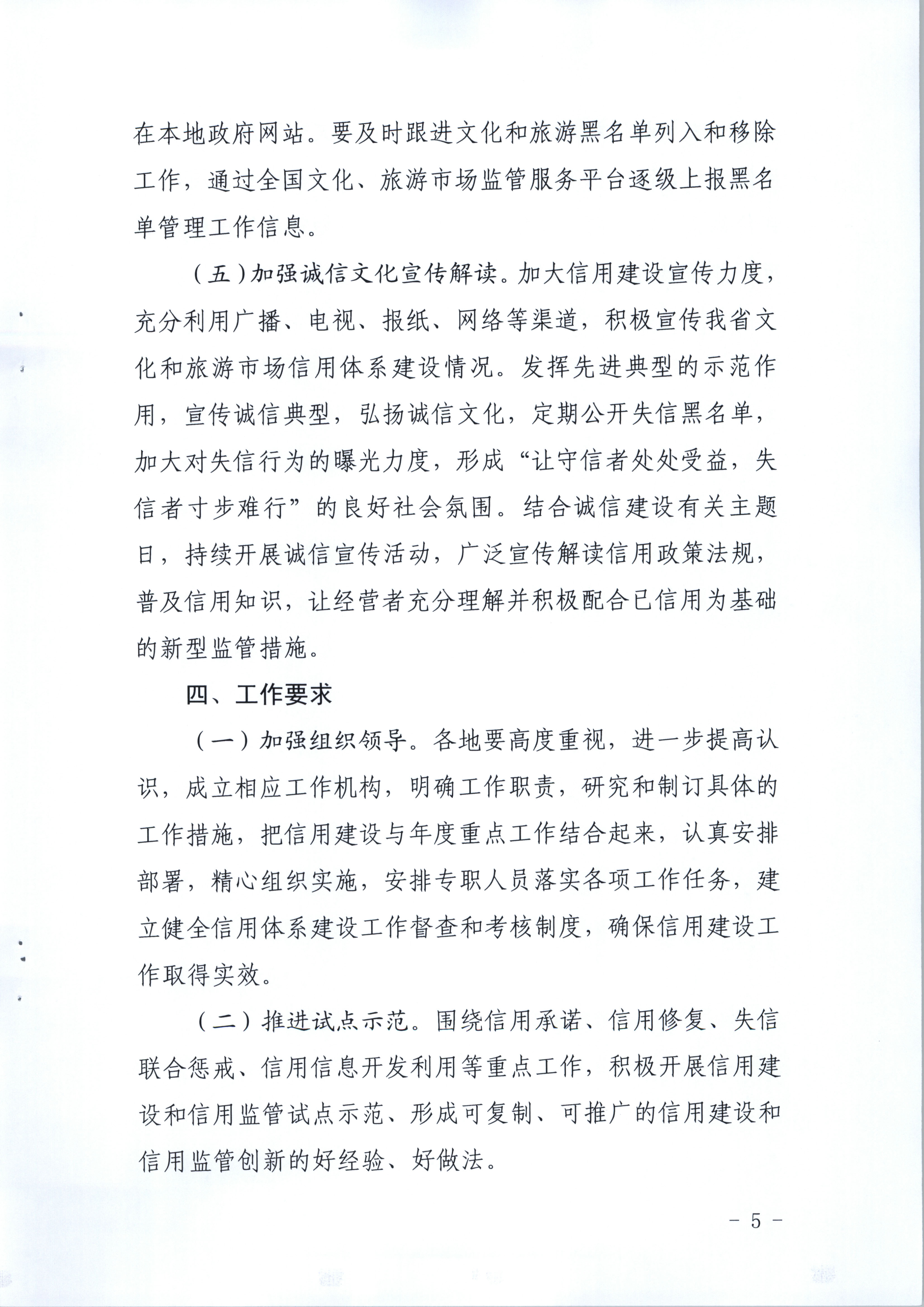 新葡京博彩
关于印发文化和旅游市场信用体系建设工作方案的通知(1)_页面_5.jpg
