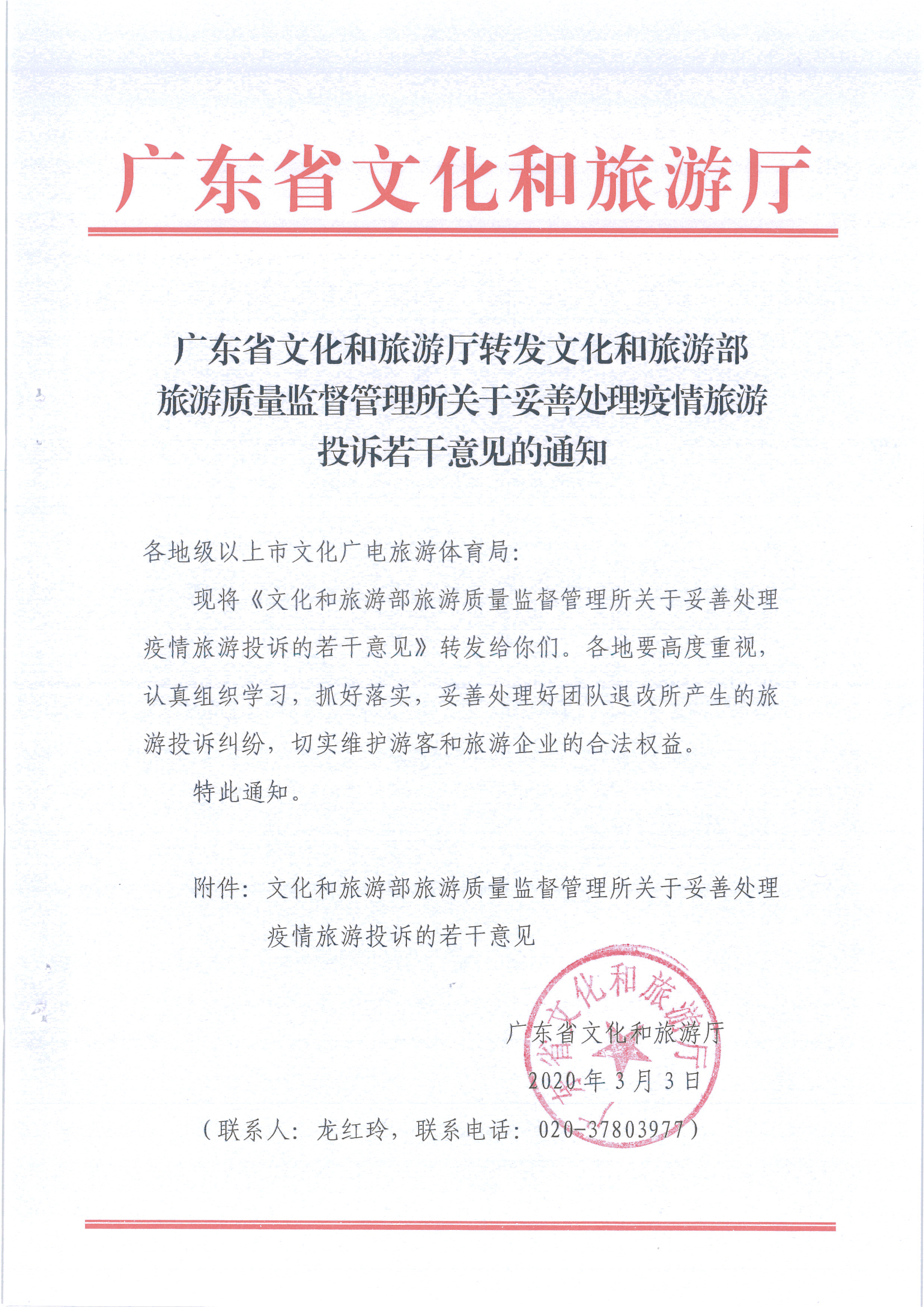 4.新葡京博彩
转发文化和旅游部旅游质量监督管理所关于妥善处理疫情旅游投诉若干意见的通知_页面_1.jpg