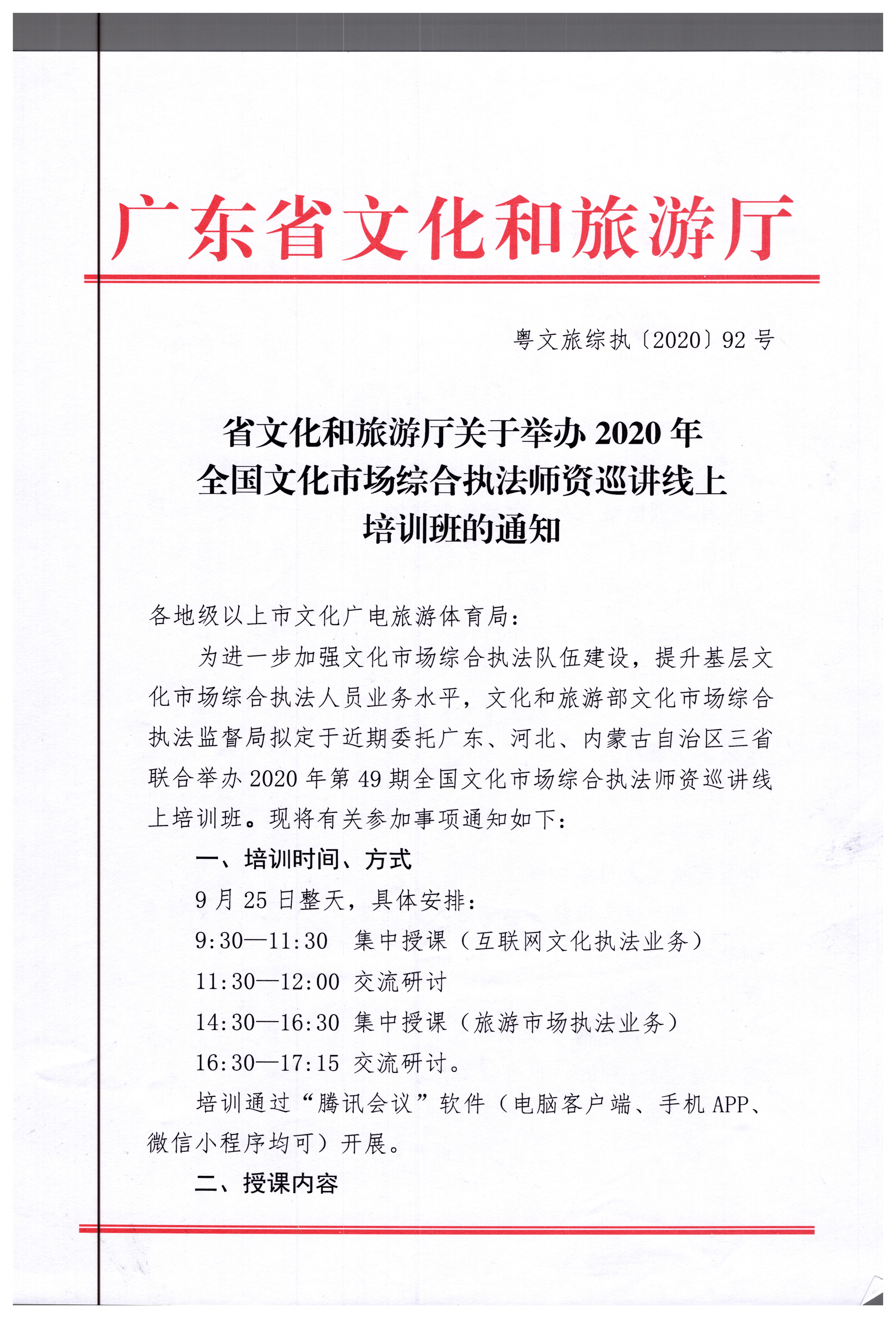 17.新葡京博彩
关于举办2020年全国文化市场综合执法师资巡讲线上培训班的通知_页面_1.jpg