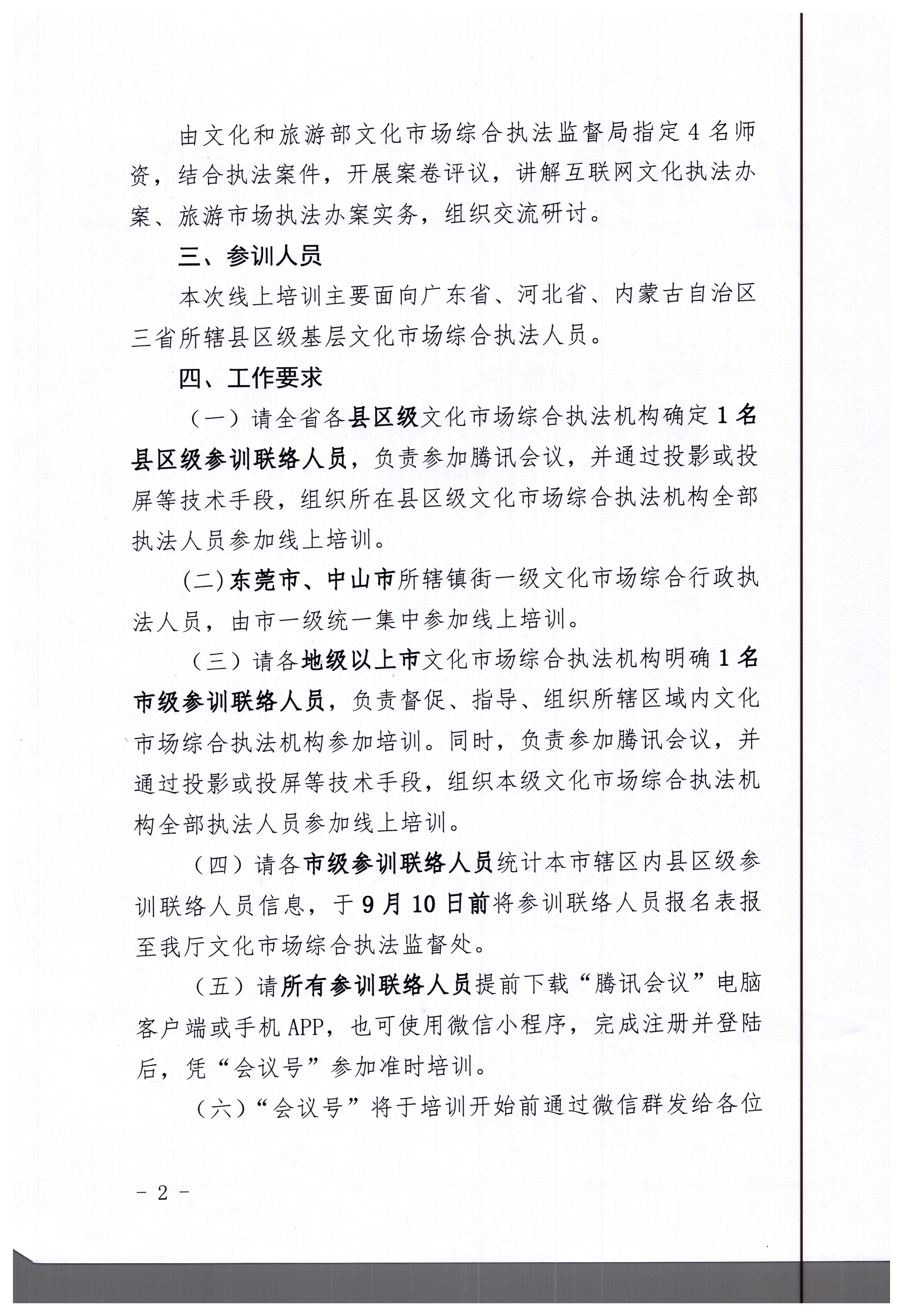 17.新葡京博彩
关于举办2020年全国文化市场综合执法师资巡讲线上培训班的通知_页面_2.jpg