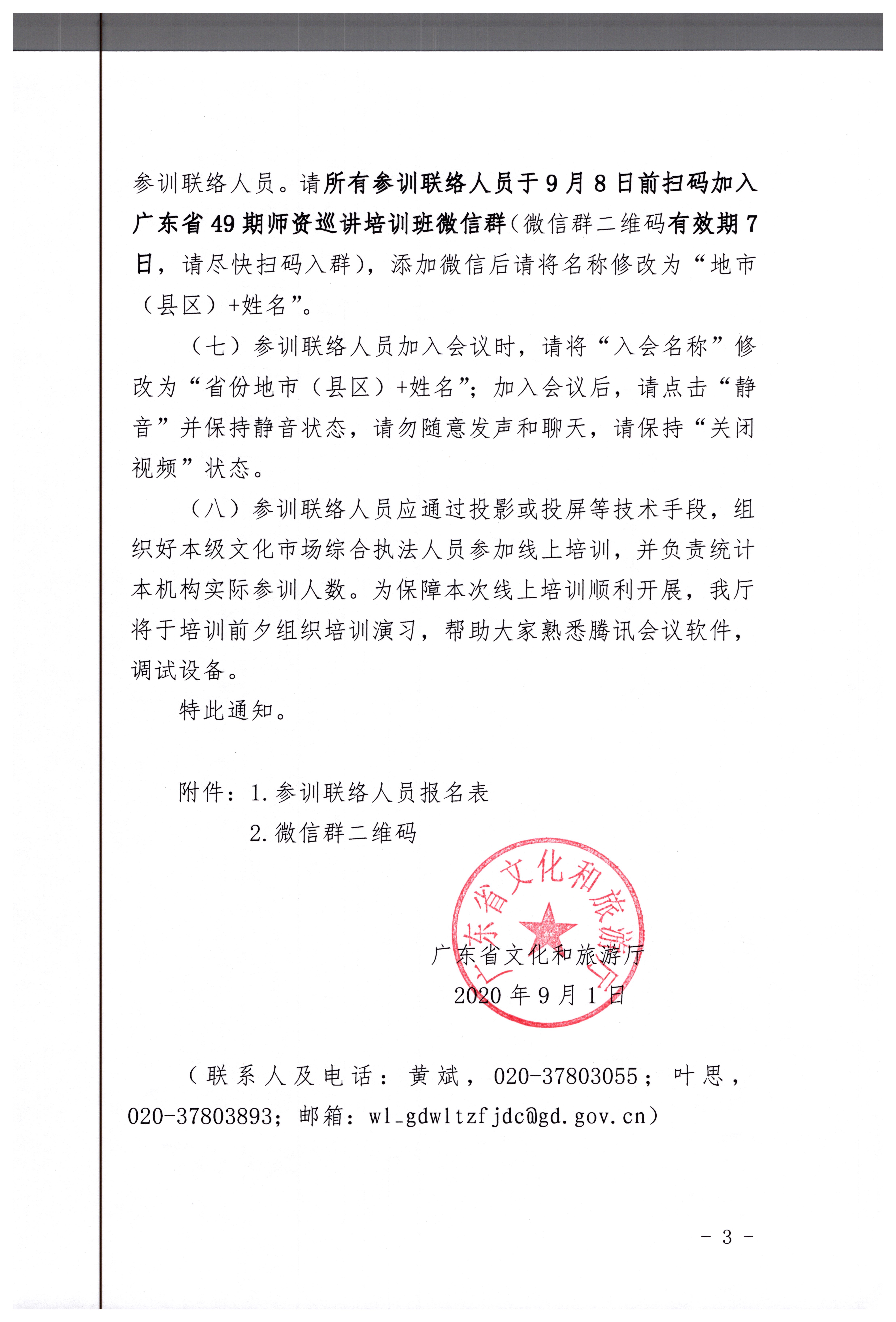17.新葡京博彩
关于举办2020年全国文化市场综合执法师资巡讲线上培训班的通知_页面_3.jpg