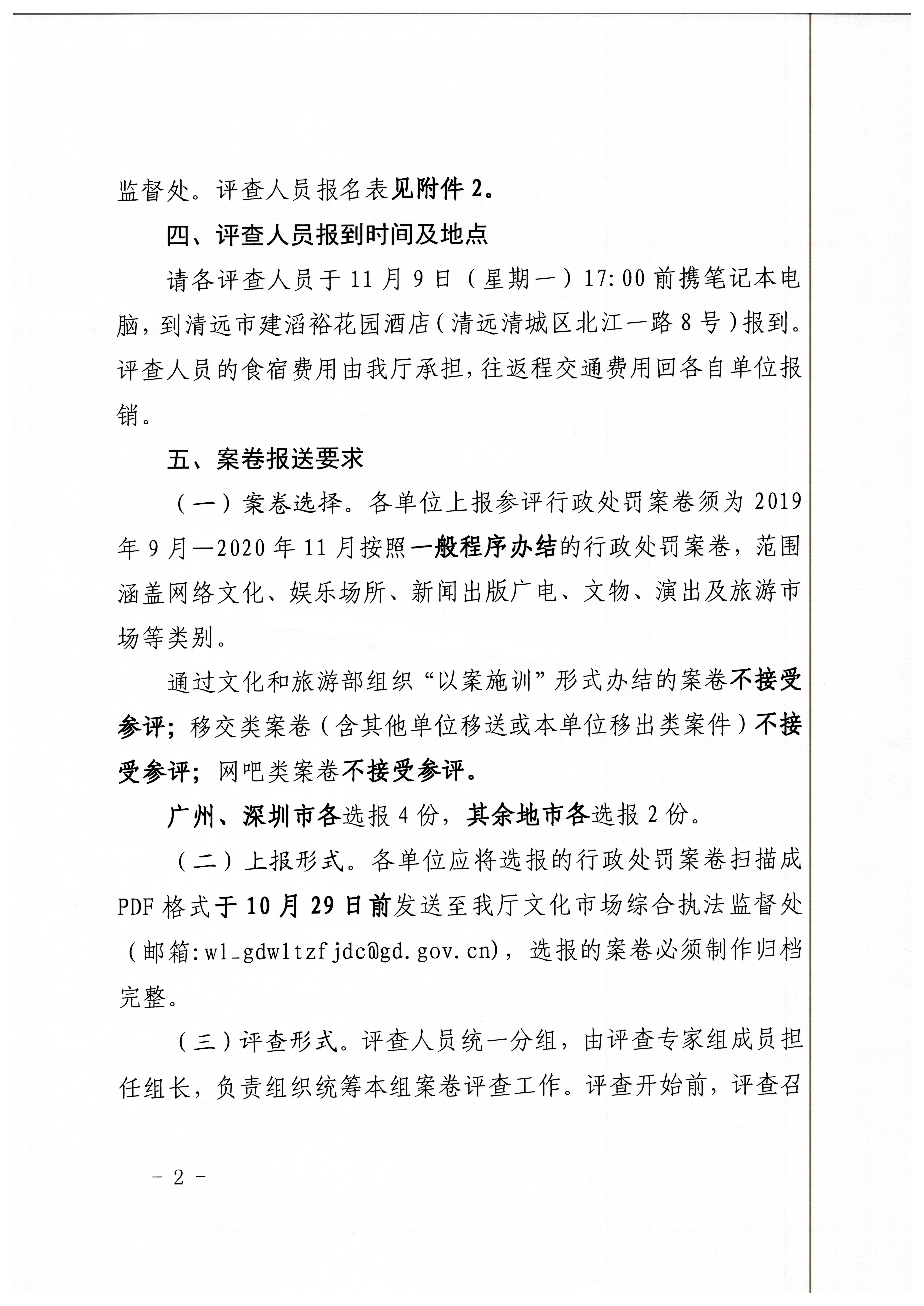 18.新葡京博彩
关于开展2020年全省文化市场综合行政执法案卷评查工作的通知_页面_2.jpg