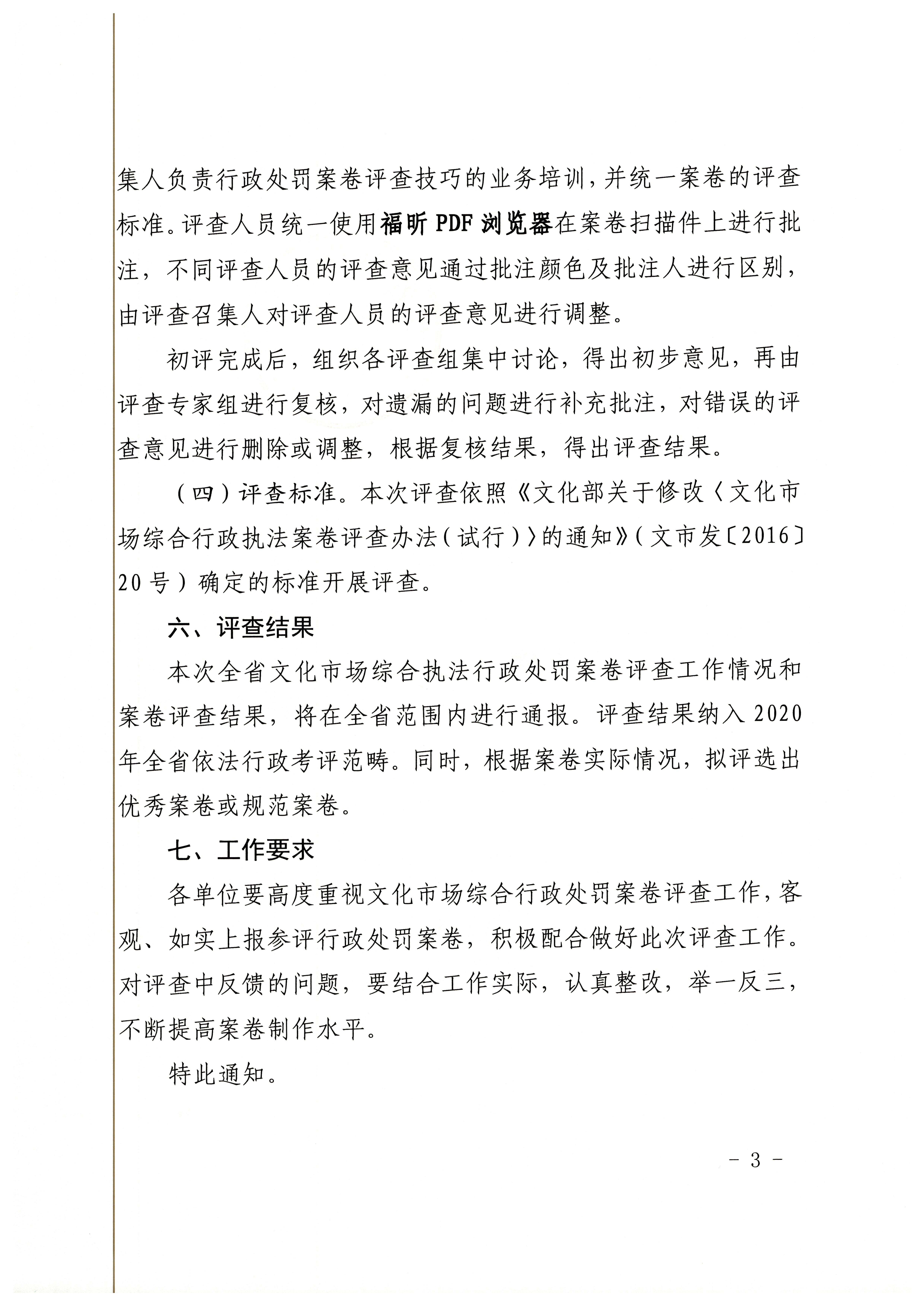 18.新葡京博彩
关于开展2020年全省文化市场综合行政执法案卷评查工作的通知_页面_3.jpg