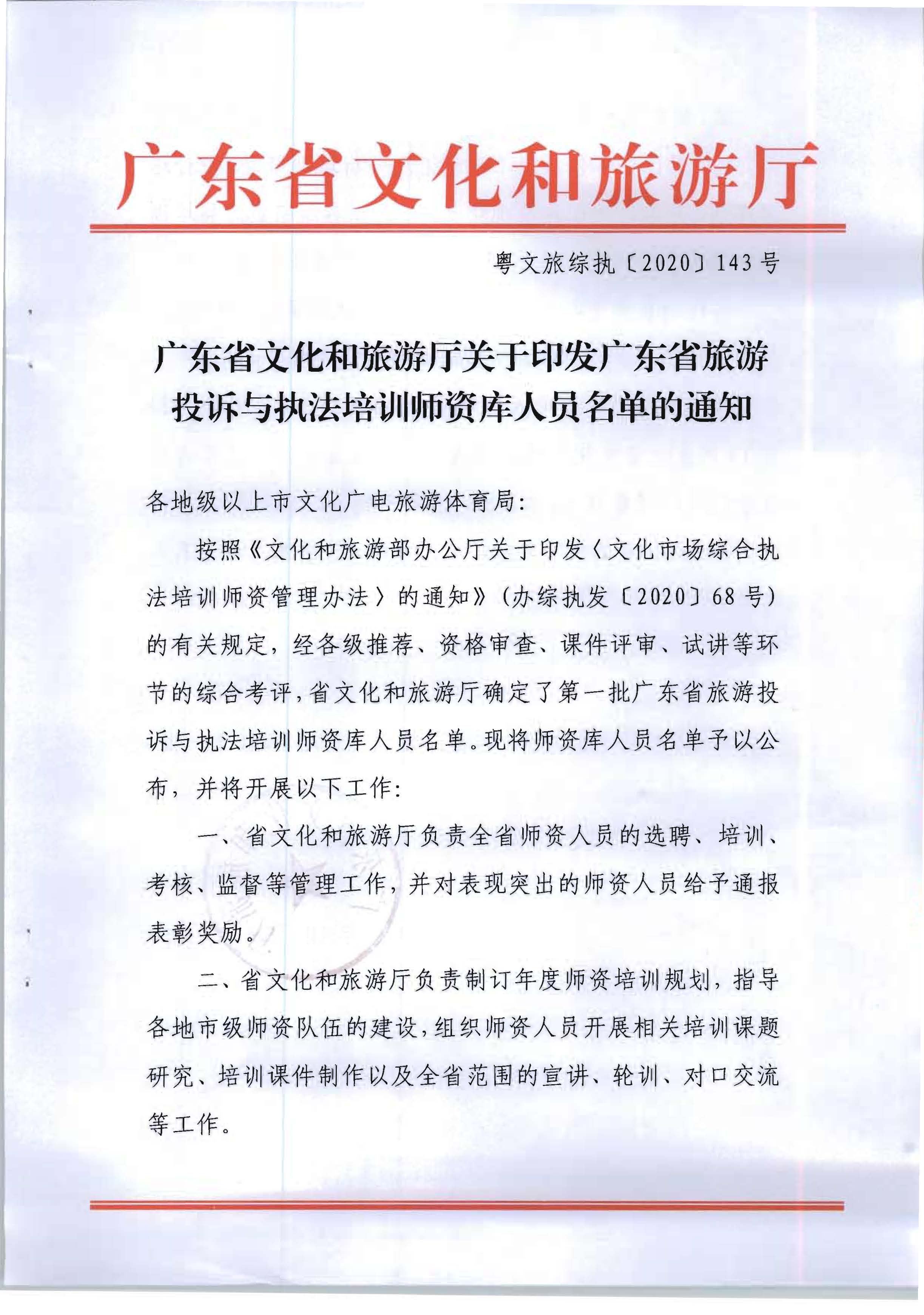 20.新葡京博彩
关于印发广东省旅游投诉与执法培训师资库人员名单的通知_页面_1.jpg