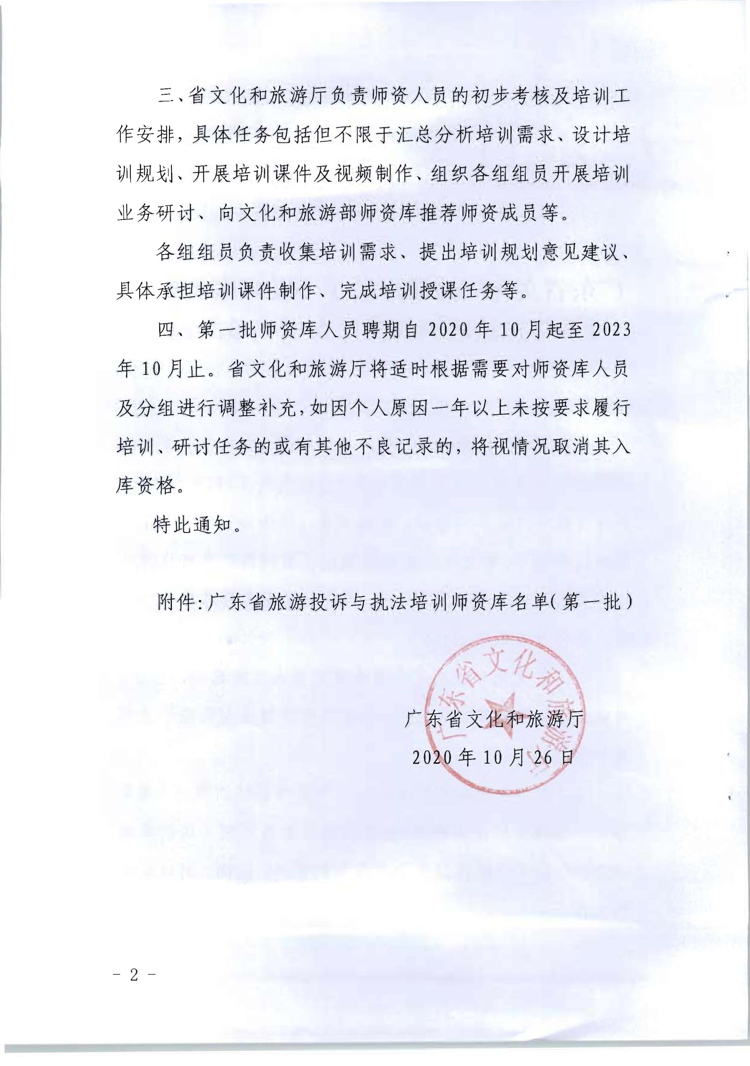 20.新葡京博彩
关于印发广东省旅游投诉与执法培训师资库人员名单的通知_页面_2.jpg