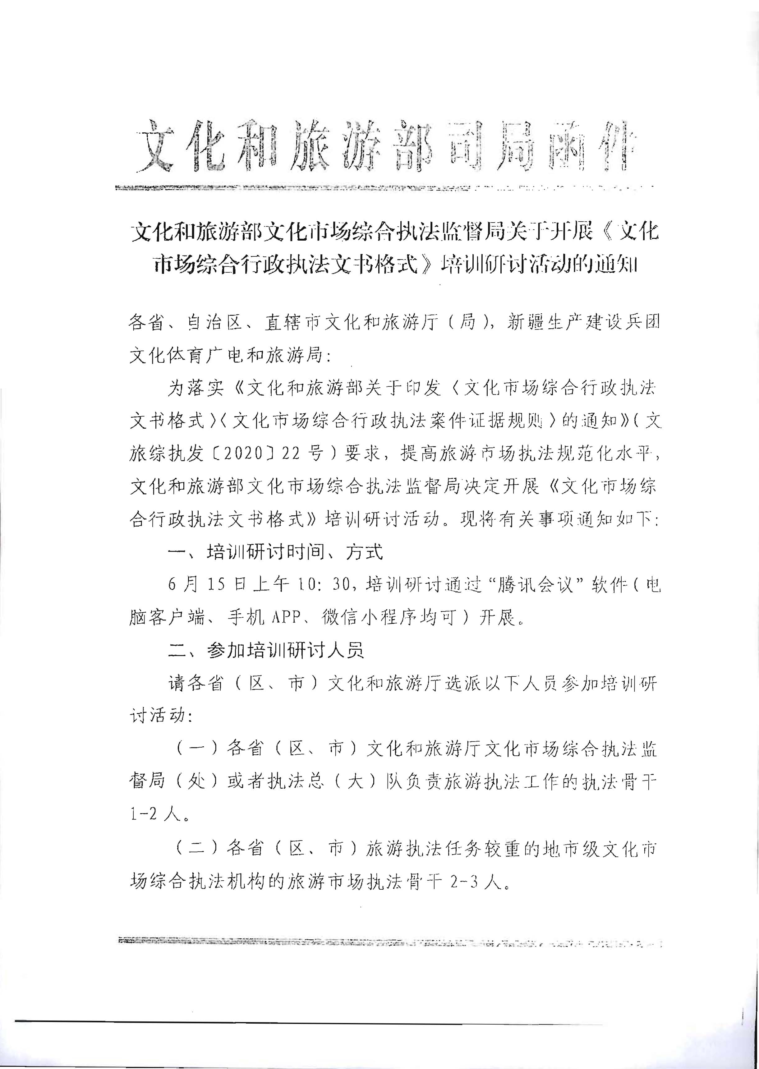 31.新葡京博彩
转发文化和旅游部文化市场综合执法监督局关于开展《文化市场综合行政执法文书格式》培训研讨活动的通知_页面_2.jpg