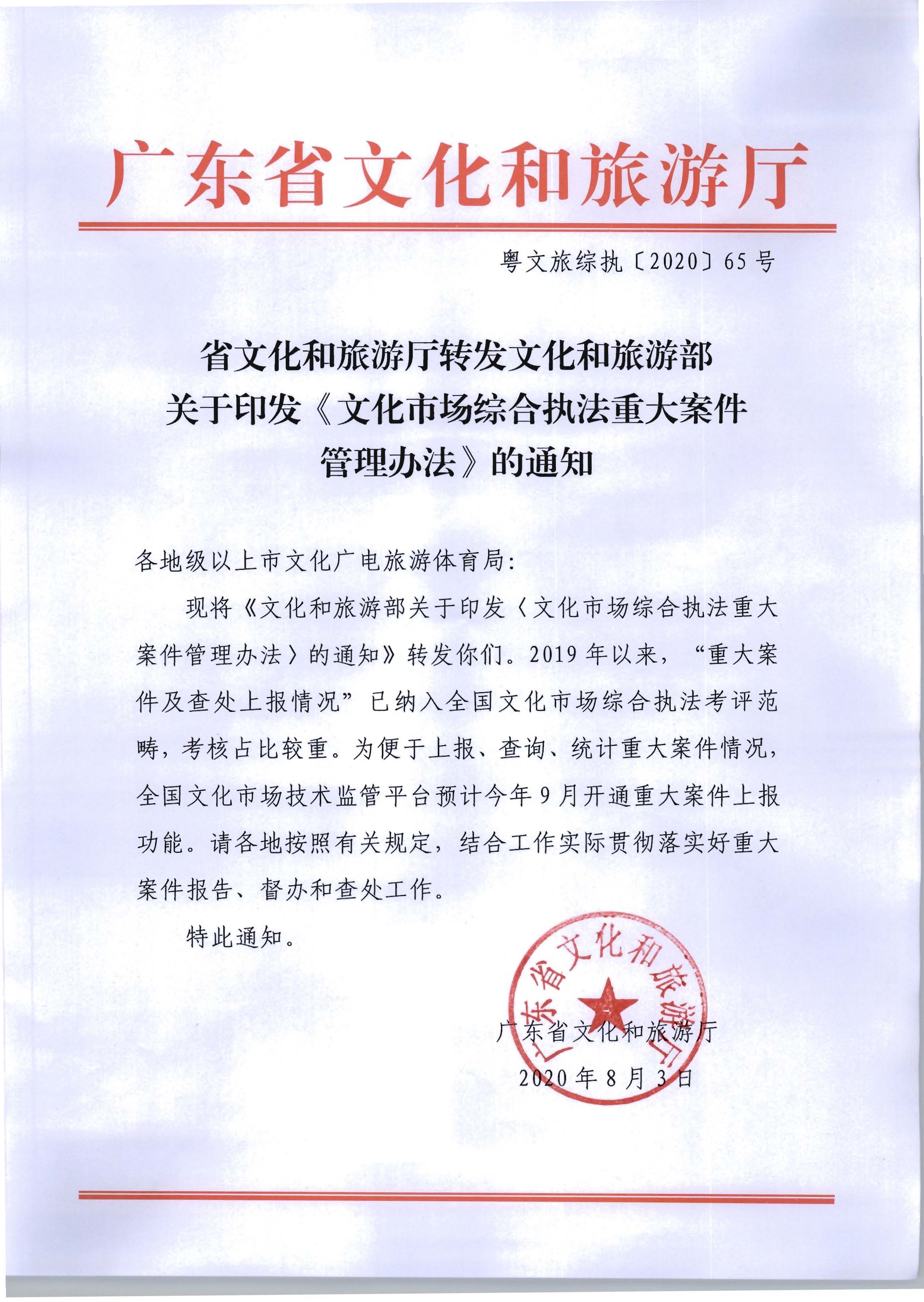 16.新葡京博彩
转发文化市场综合执法重大案件管理办法的通知_页面_1.jpg