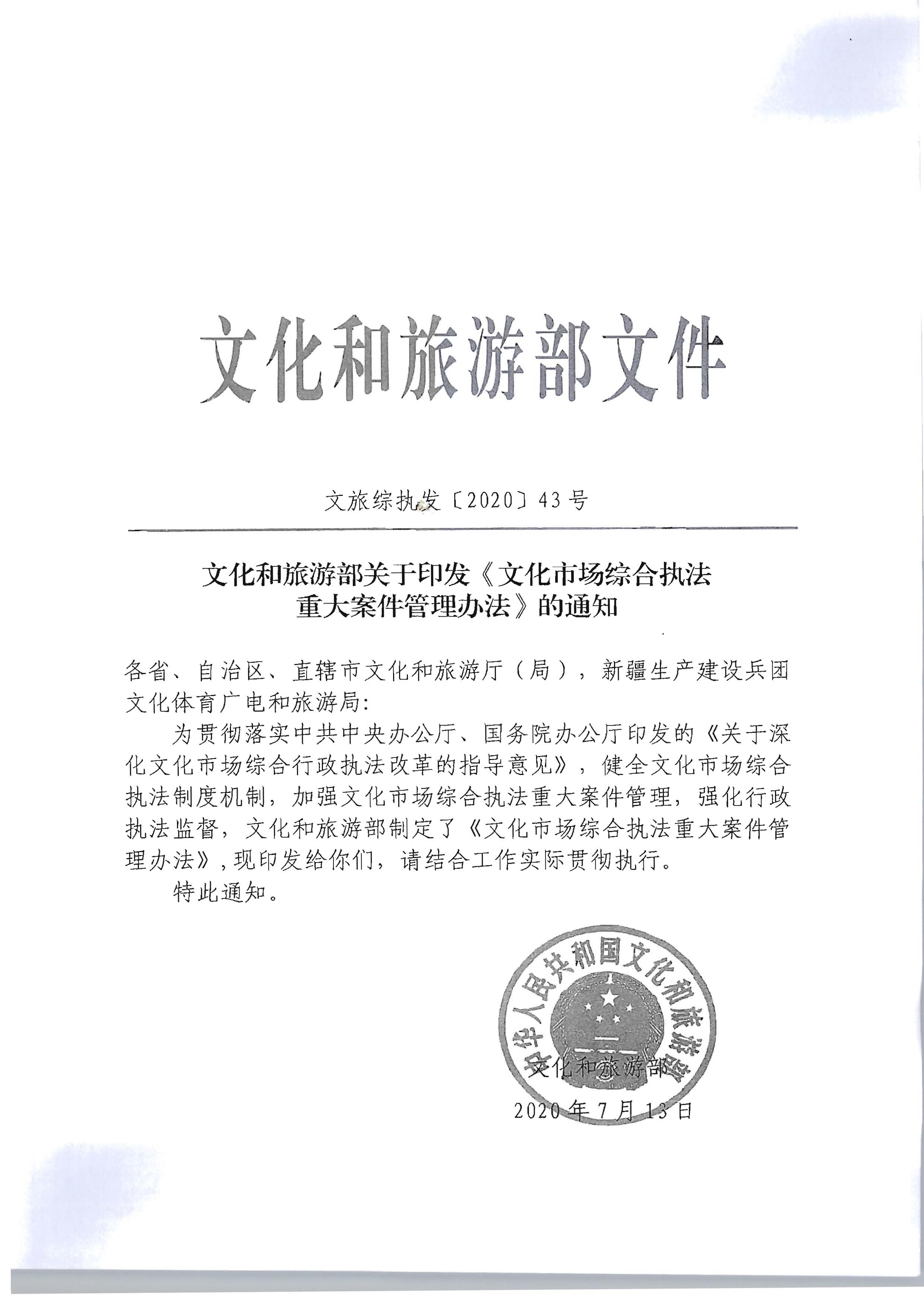 16.新葡京博彩
转发文化市场综合执法重大案件管理办法的通知_页面_2.jpg