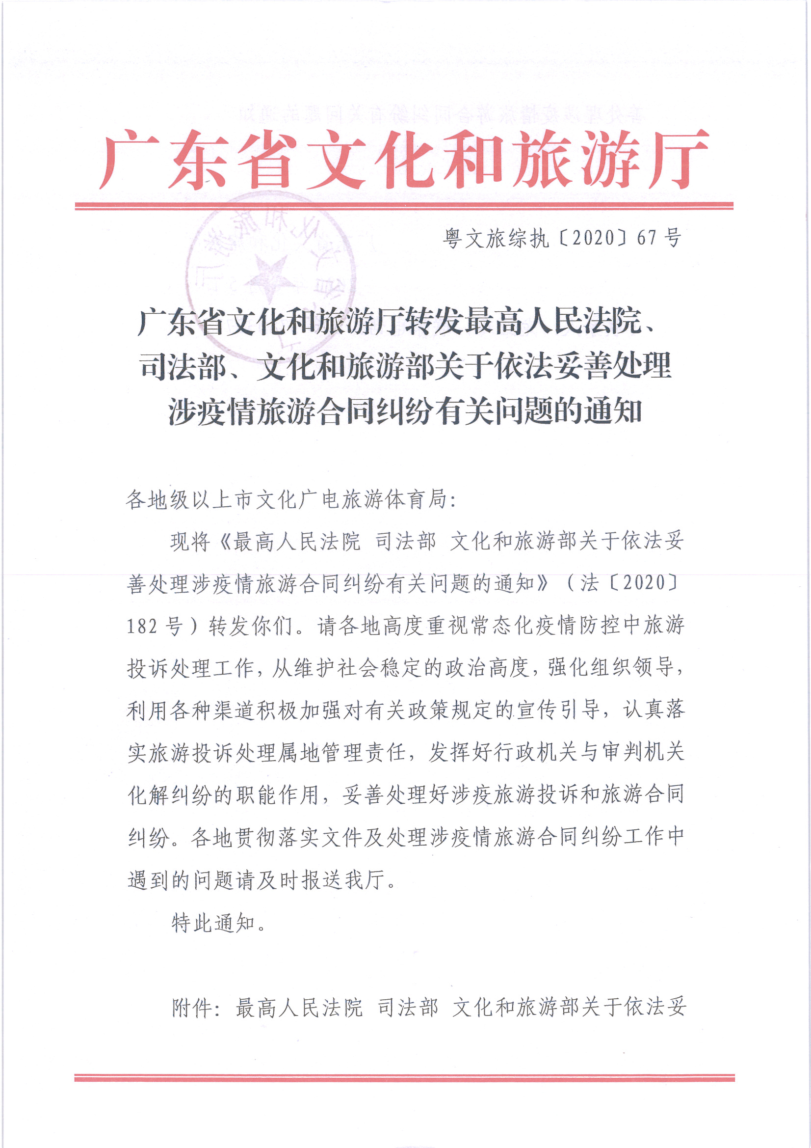8.新葡京博彩
转发最高人民法院、司法部、文化和旅游部关于依法妥善处理涉疫情旅游合同纠纷有关问题的通知_页面_1.jpg