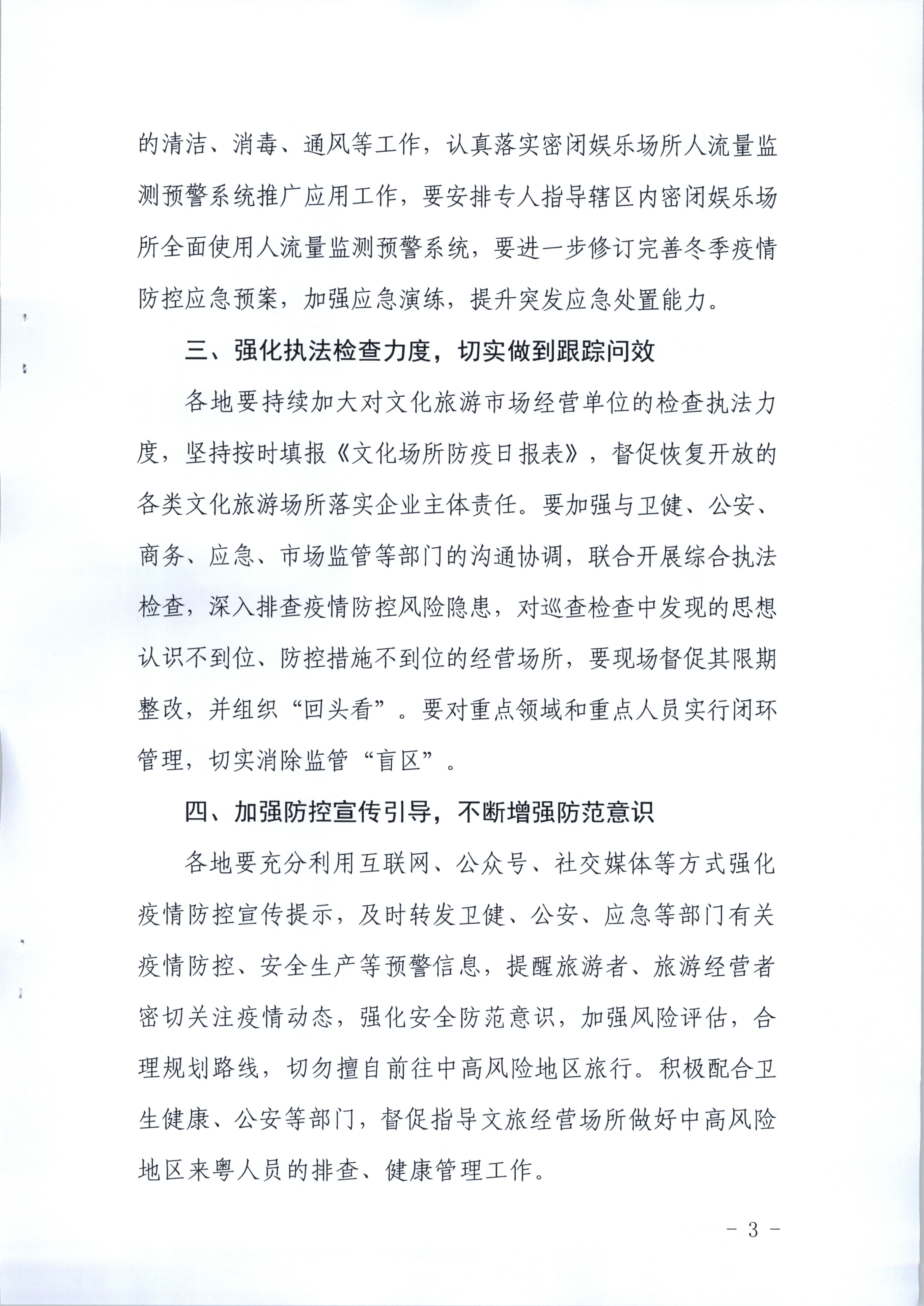 新葡京博彩
关于进一步强化冬季文化旅游经营场所疫情防控工作的通知_页面_3.jpg