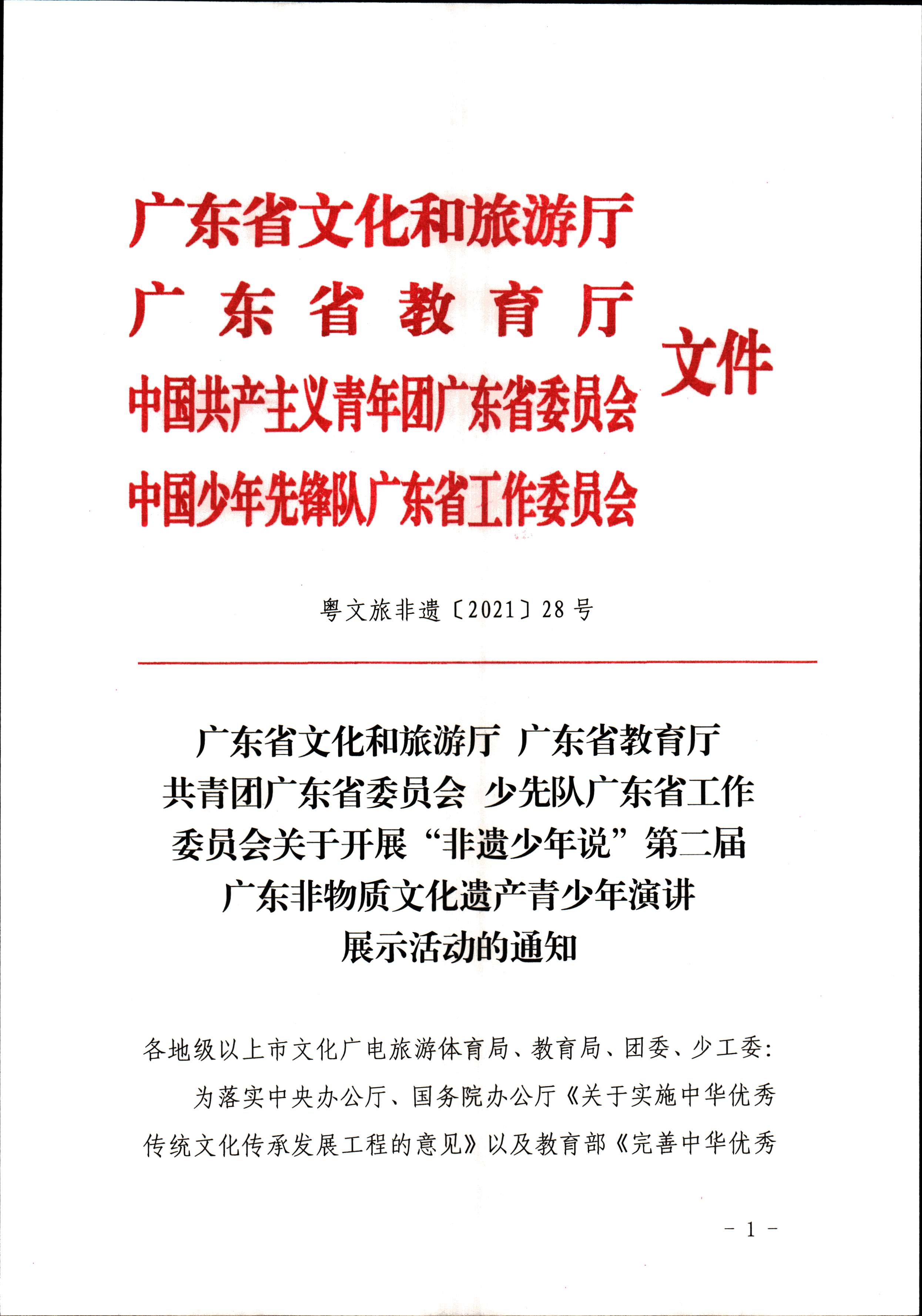 新葡京博彩
 广东省教育厅 共青团广东省委员会 少先队广东省工作委员会 少先队广东省工作委员会关于开展“非遗少年说”第二节广东非物质文化遗产青少年演讲展示活动的通知_页面_1.jpg