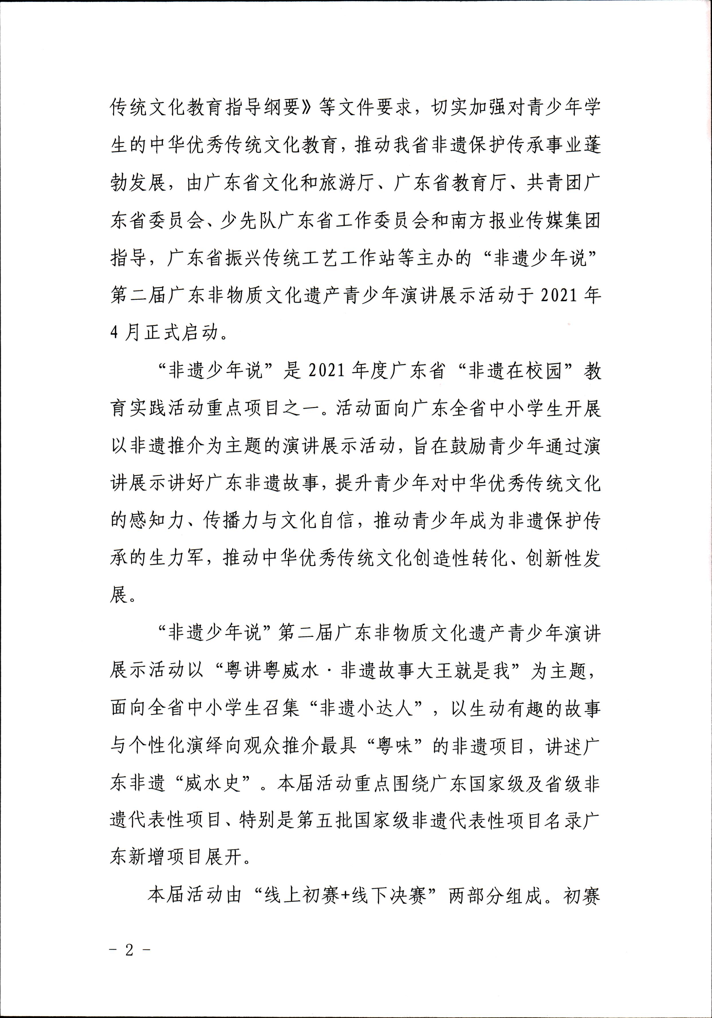 新葡京博彩
 广东省教育厅 共青团广东省委员会 少先队广东省工作委员会 少先队广东省工作委员会关于开展“非遗少年说”第二节广东非物质文化遗产青少年演讲展示活动的通知_页面_2.jpg