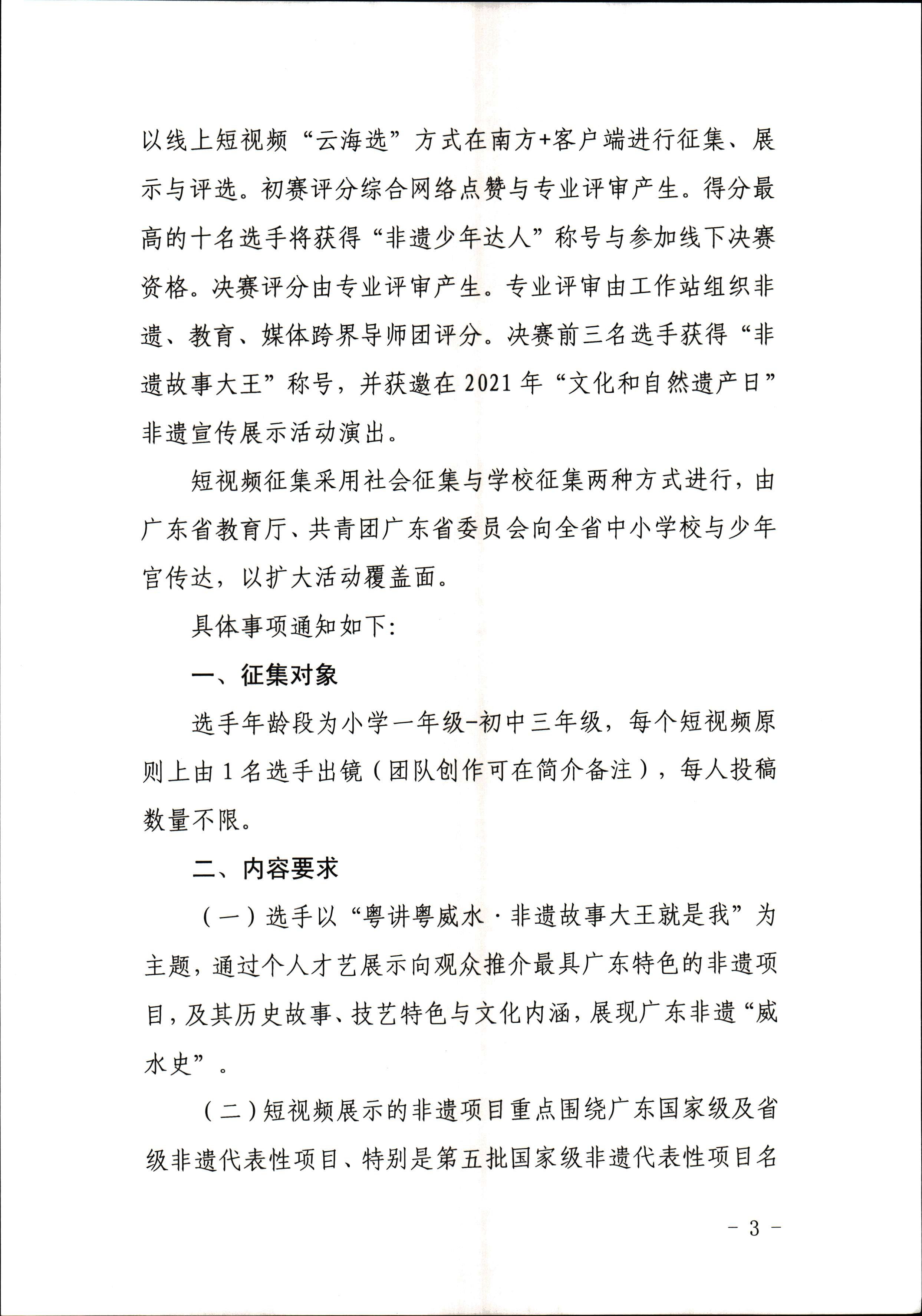 新葡京博彩
 广东省教育厅 共青团广东省委员会 少先队广东省工作委员会 少先队广东省工作委员会关于开展“非遗少年说”第二节广东非物质文化遗产青少年演讲展示活动的通知_页面_3.jpg