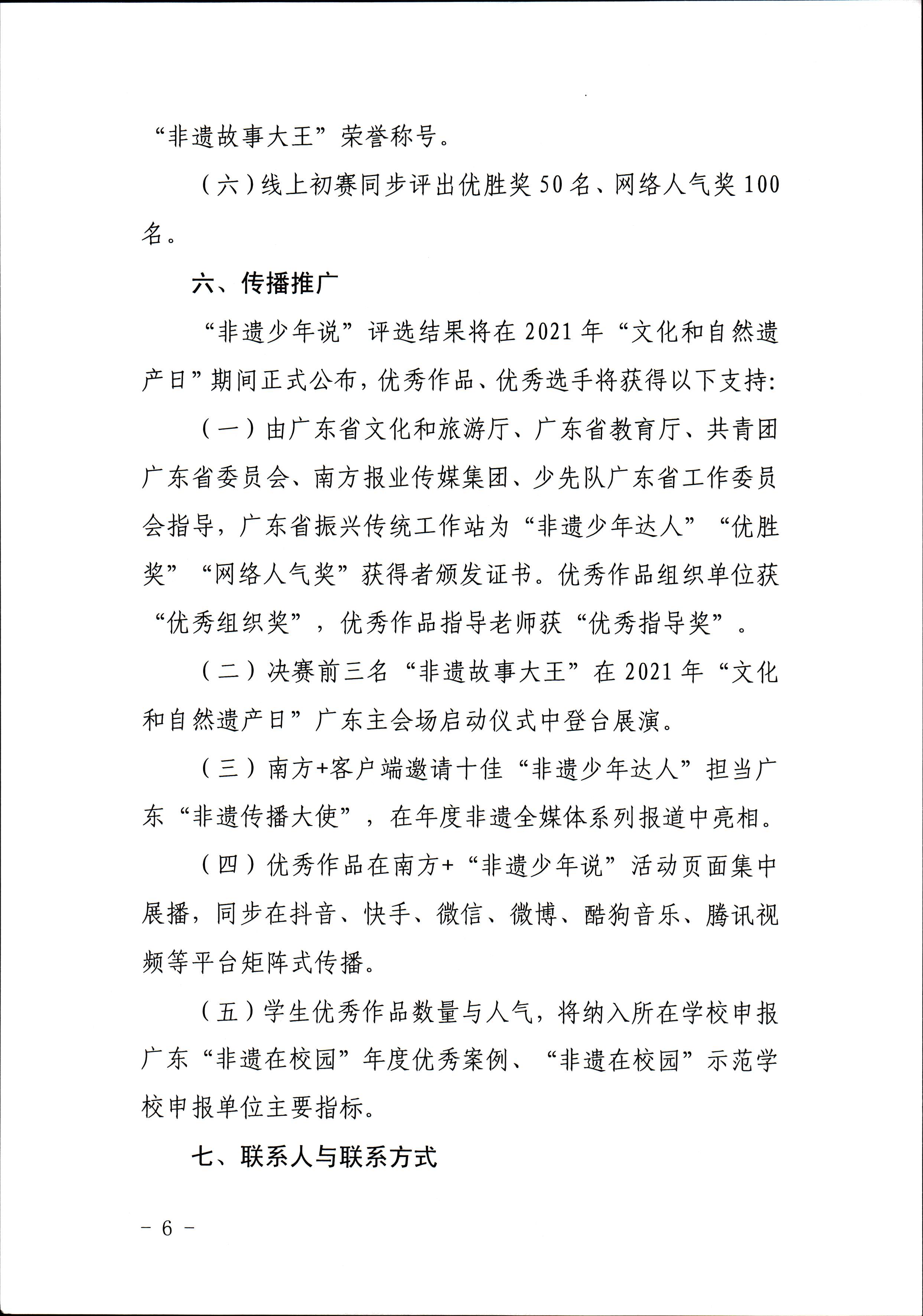 新葡京博彩
 广东省教育厅 共青团广东省委员会 少先队广东省工作委员会 少先队广东省工作委员会关于开展“非遗少年说”第二节广东非物质文化遗产青少年演讲展示活动的通知_页面_6.jpg