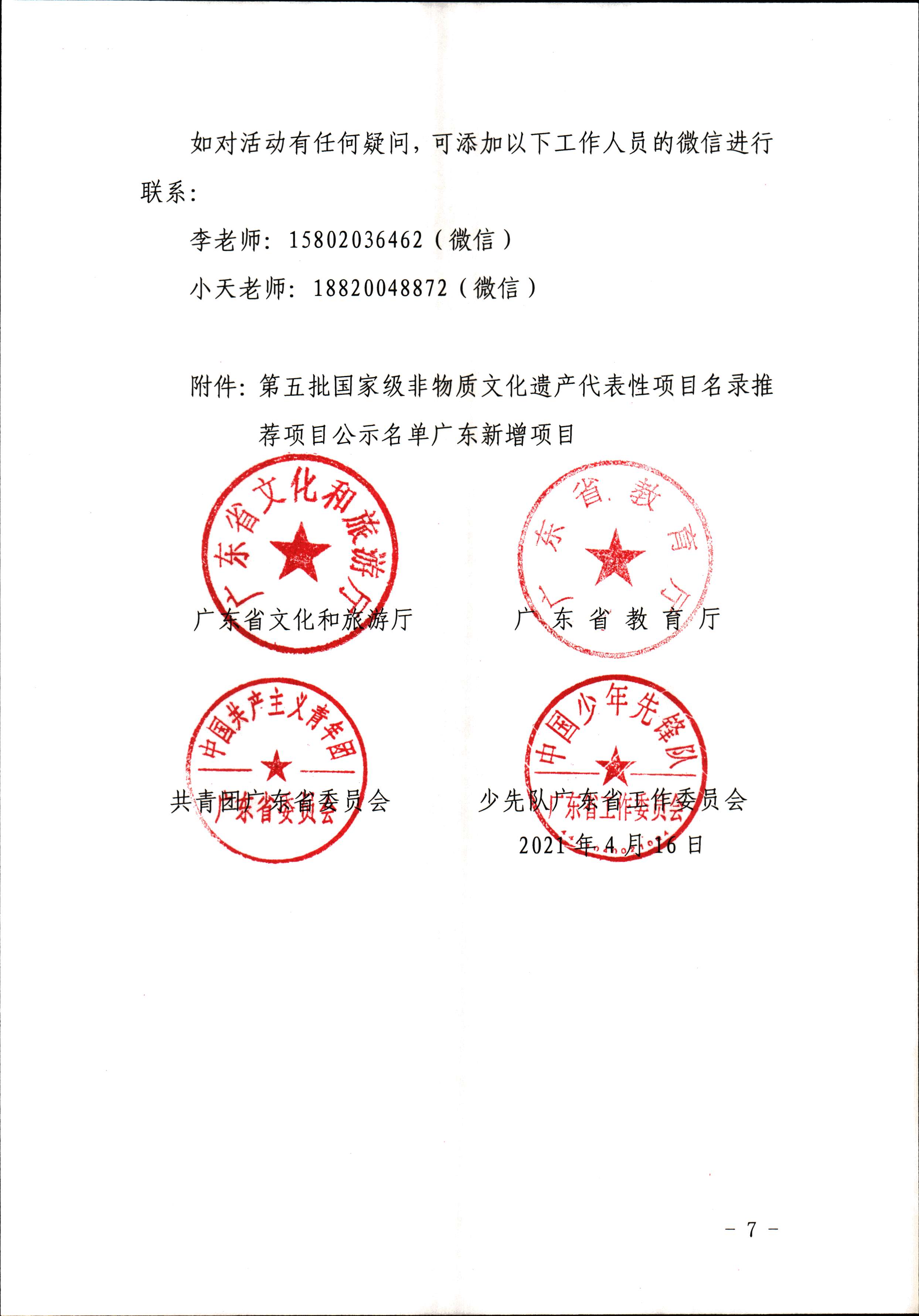 新葡京博彩
 广东省教育厅 共青团广东省委员会 少先队广东省工作委员会 少先队广东省工作委员会关于开展“非遗少年说”第二节广东非物质文化遗产青少年演讲展示活动的通知_页面_7.jpg
