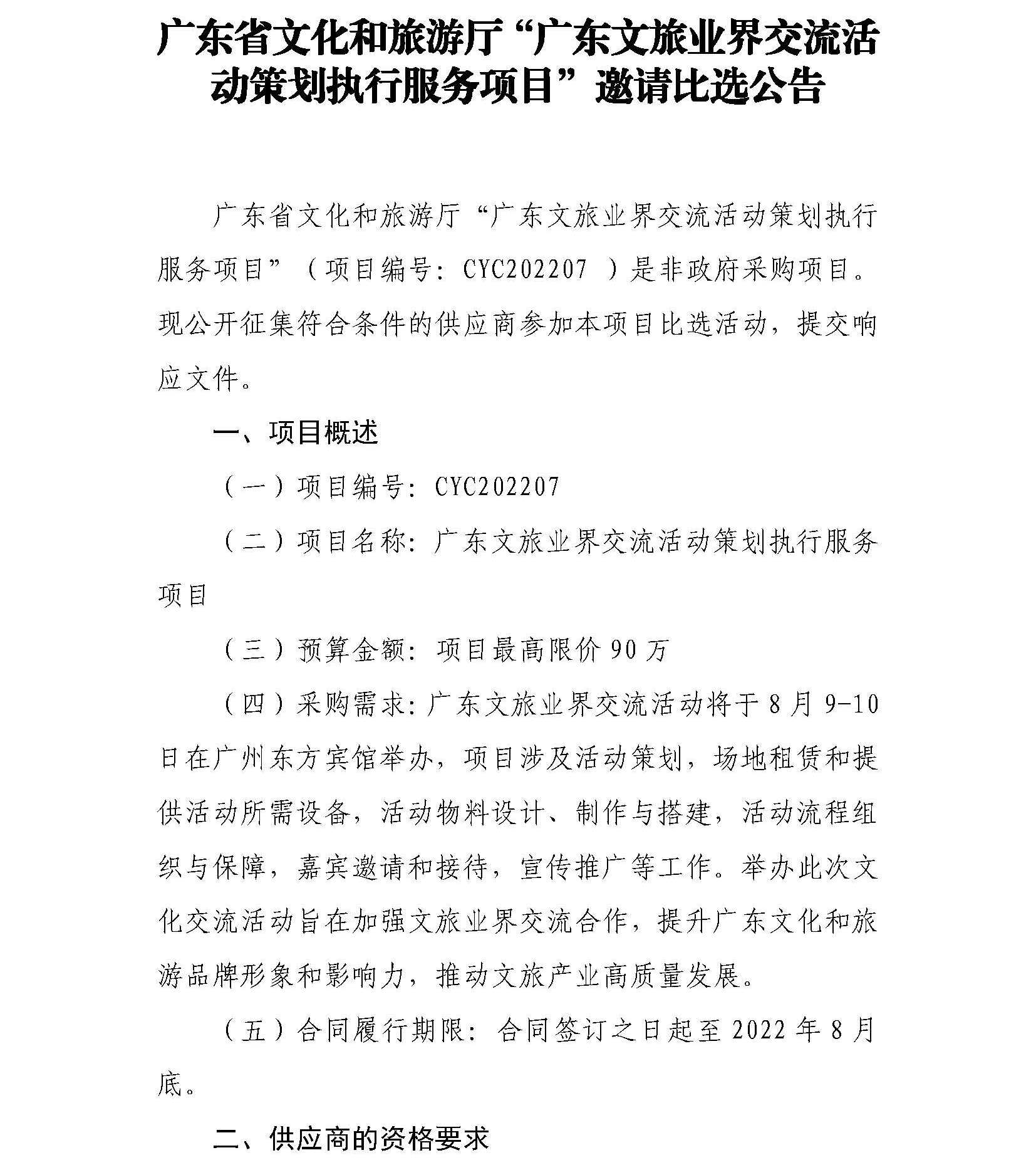 新葡京博彩
“新葡京博彩
业界交流活动策划执行服务项目”邀请比选公告_页面_1.jpg