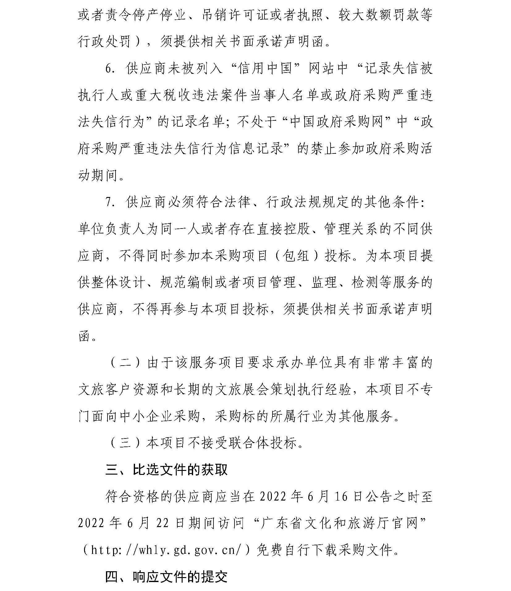新葡京博彩
“新葡京博彩
业界交流活动策划执行服务项目”邀请比选公告_页面_3.jpg