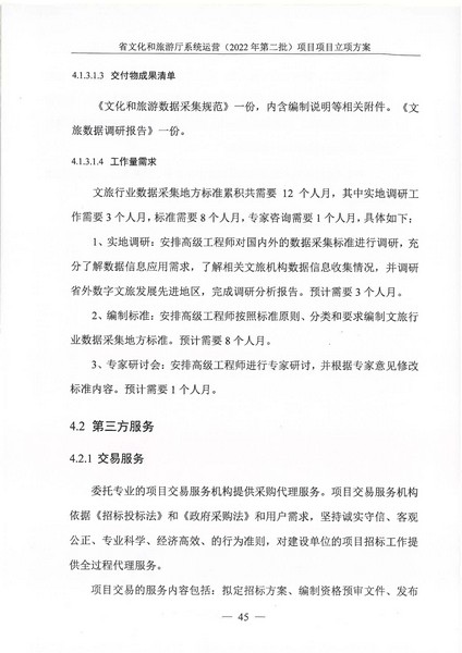 省文化和旅游厅系统运营（2022 年第二批） 项目立项方案（备案版）_页面_49.jpg