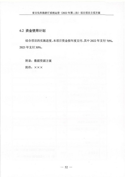 省文化和旅游厅系统运营（2022 年第二批） 项目立项方案（备案版）_页面_56.jpg