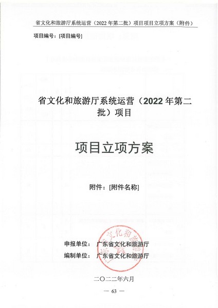 省文化和旅游厅系统运营（2022 年第二批） 项目立项方案（备案版）_页面_67.jpg