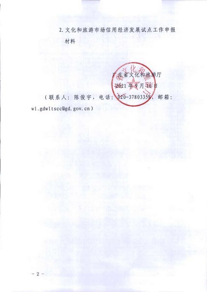 新葡京博彩
关于开展文化和旅游市场信用经济发展试点推荐工作的通知_页面_02.jpg