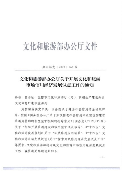 新葡京博彩
关于开展文化和旅游市场信用经济发展试点推荐工作的通知_页面_03.jpg